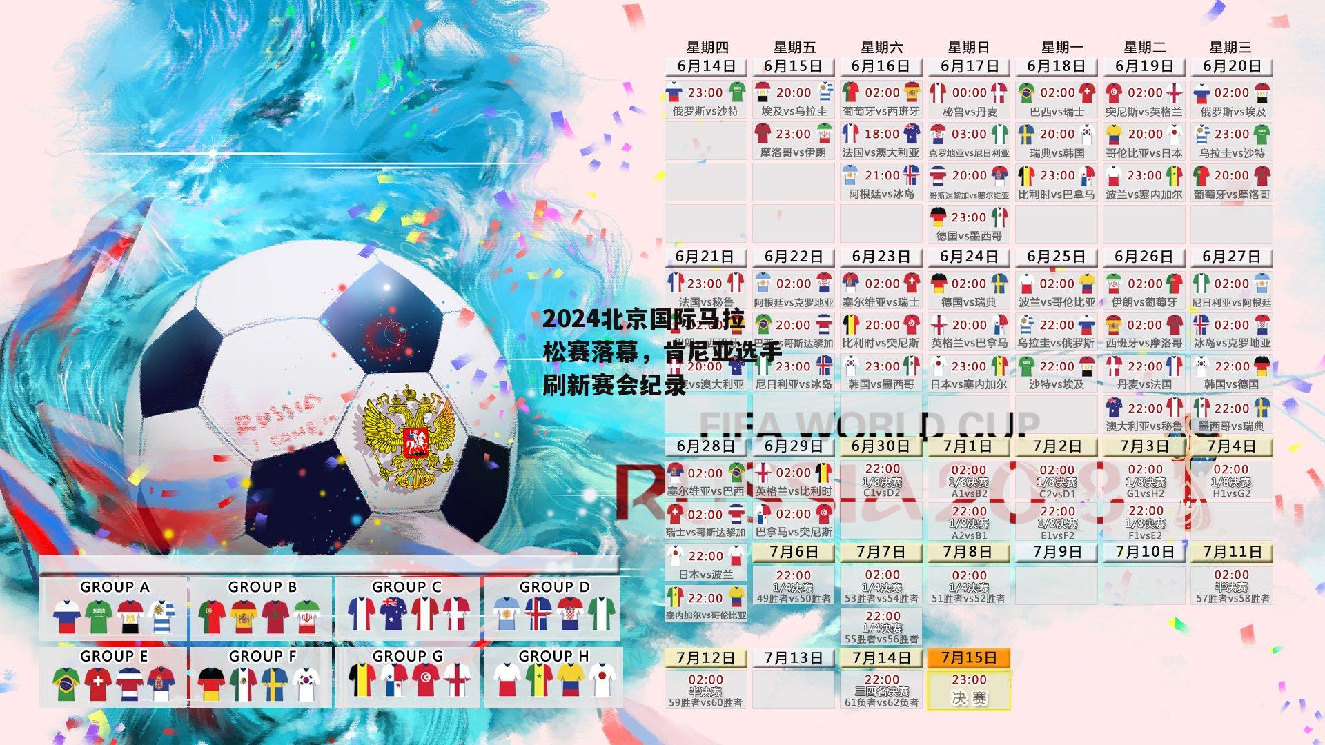 2024北京国际马拉松赛落幕，肯尼亚选手刷新赛会纪录