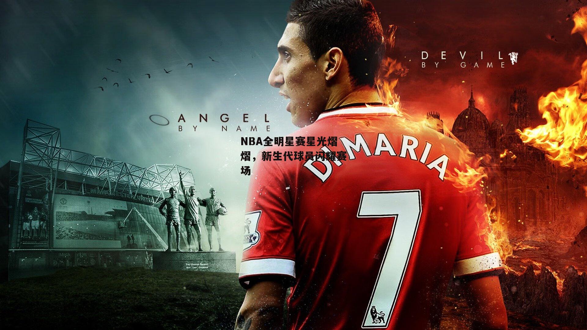 NBA全明星赛星光熠熠，新生代球员闪耀赛场