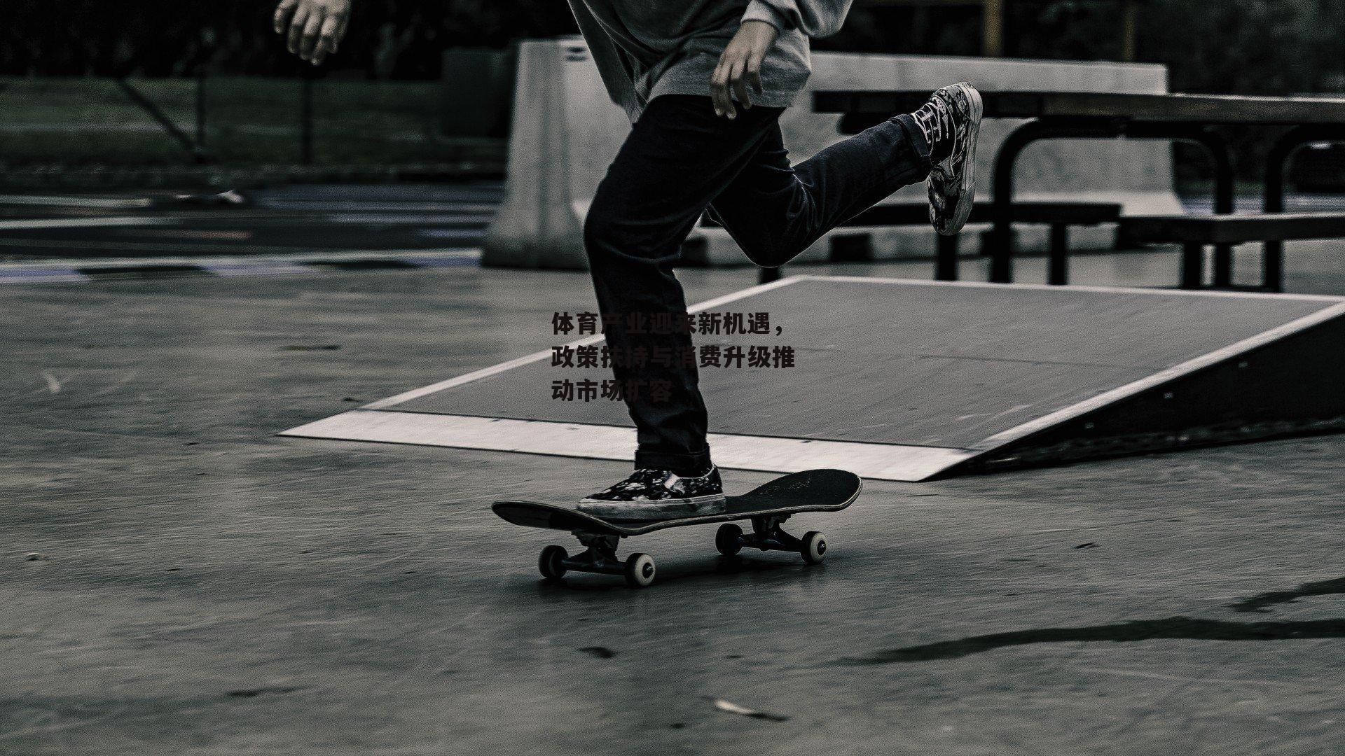 体育产业迎来新机遇，政策扶持与消费升级推动市场扩容