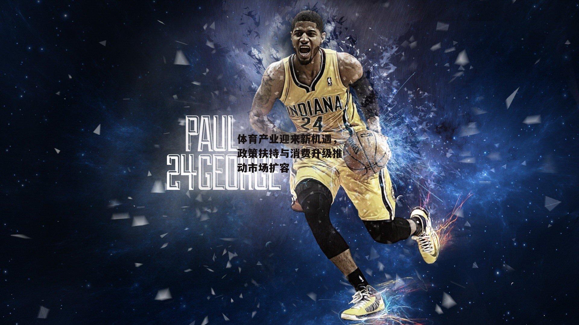 体育产业迎来新机遇，政策扶持与消费升级推动市场扩容