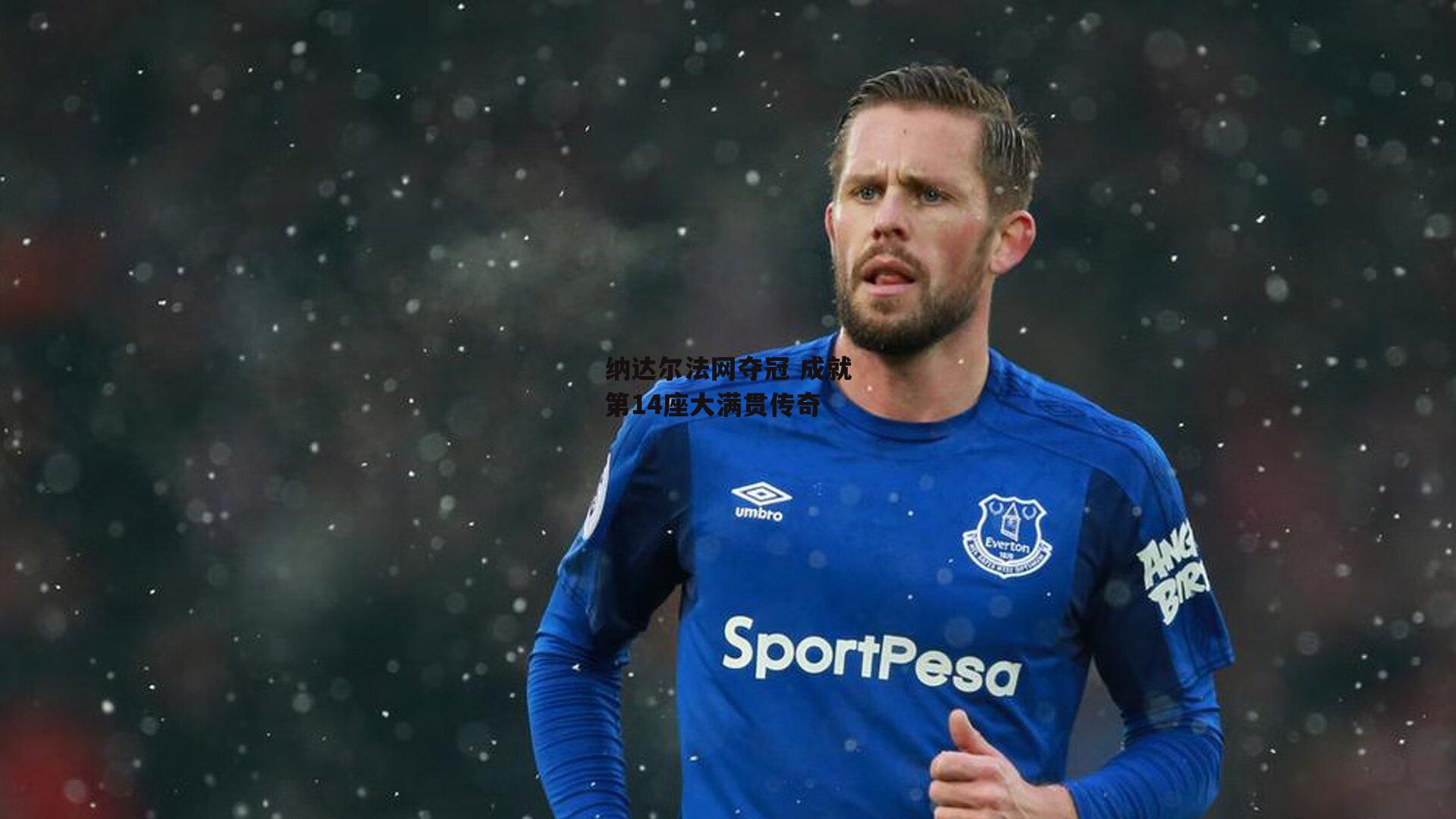 纳达尔法网夺冠 成就第14座大满贯传奇