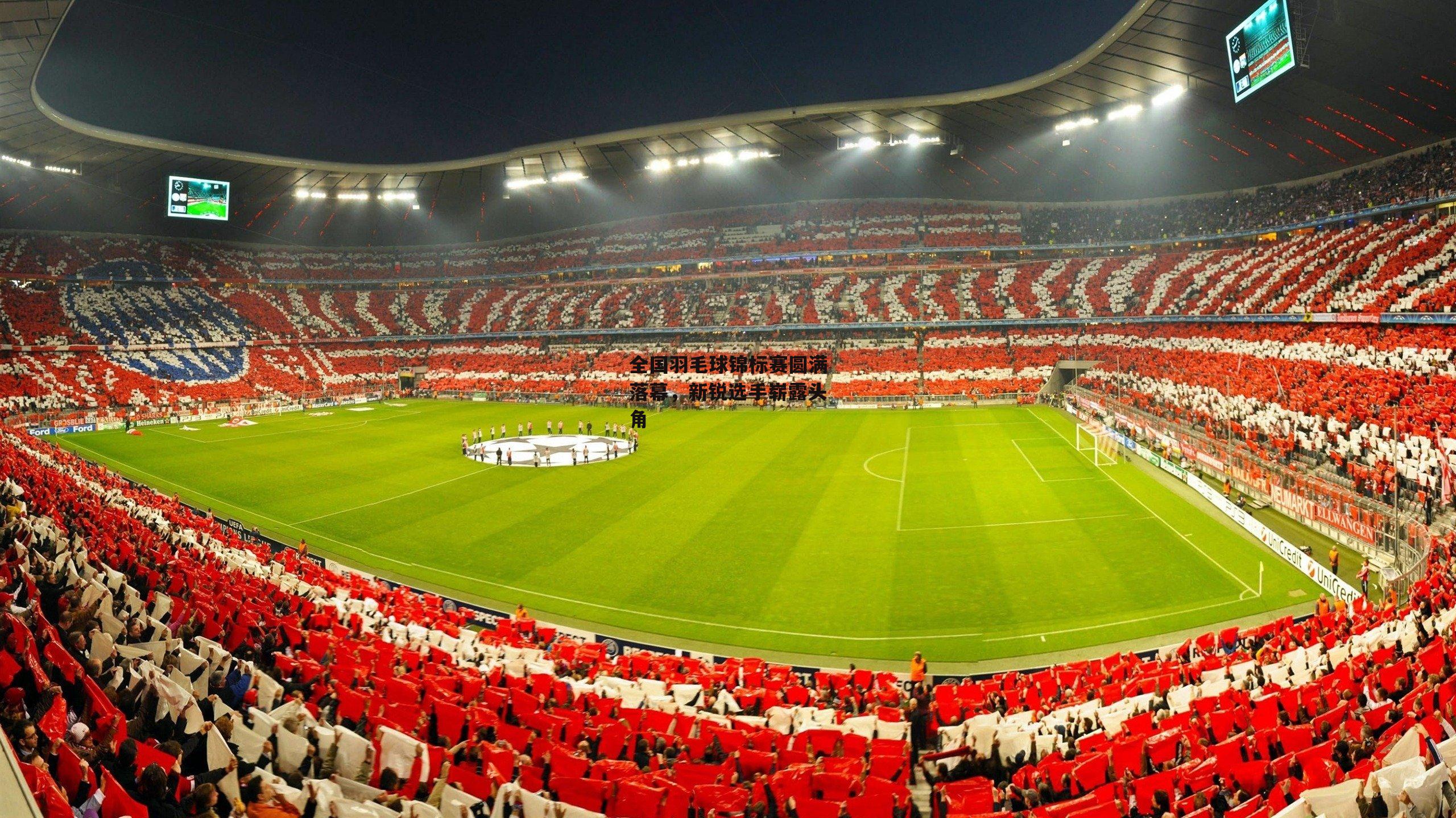 全国羽毛球锦标赛圆满落幕，新锐选手崭露头角