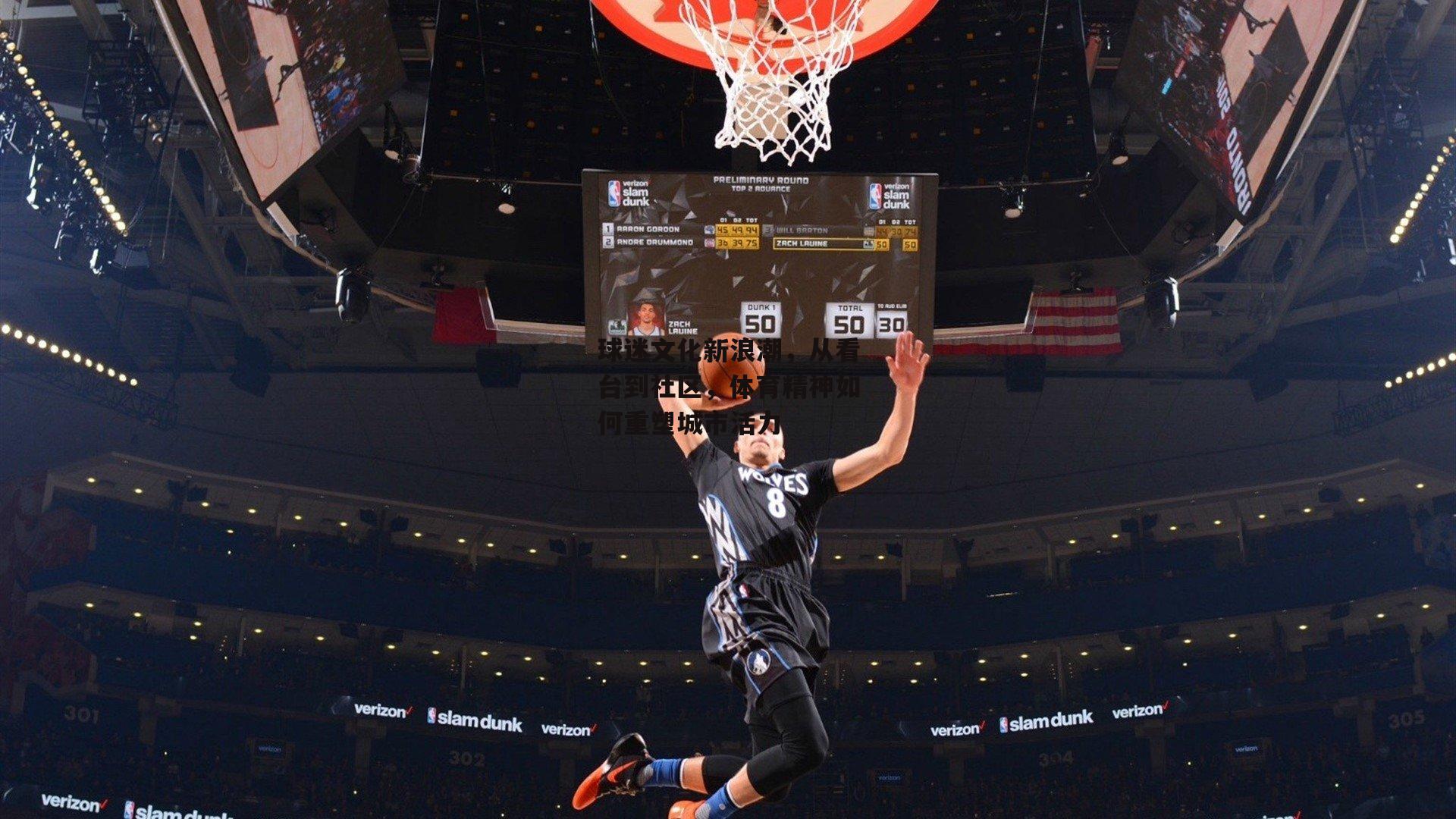 球迷文化新浪潮,从看台到社区,体育精神如何重塑城市活力