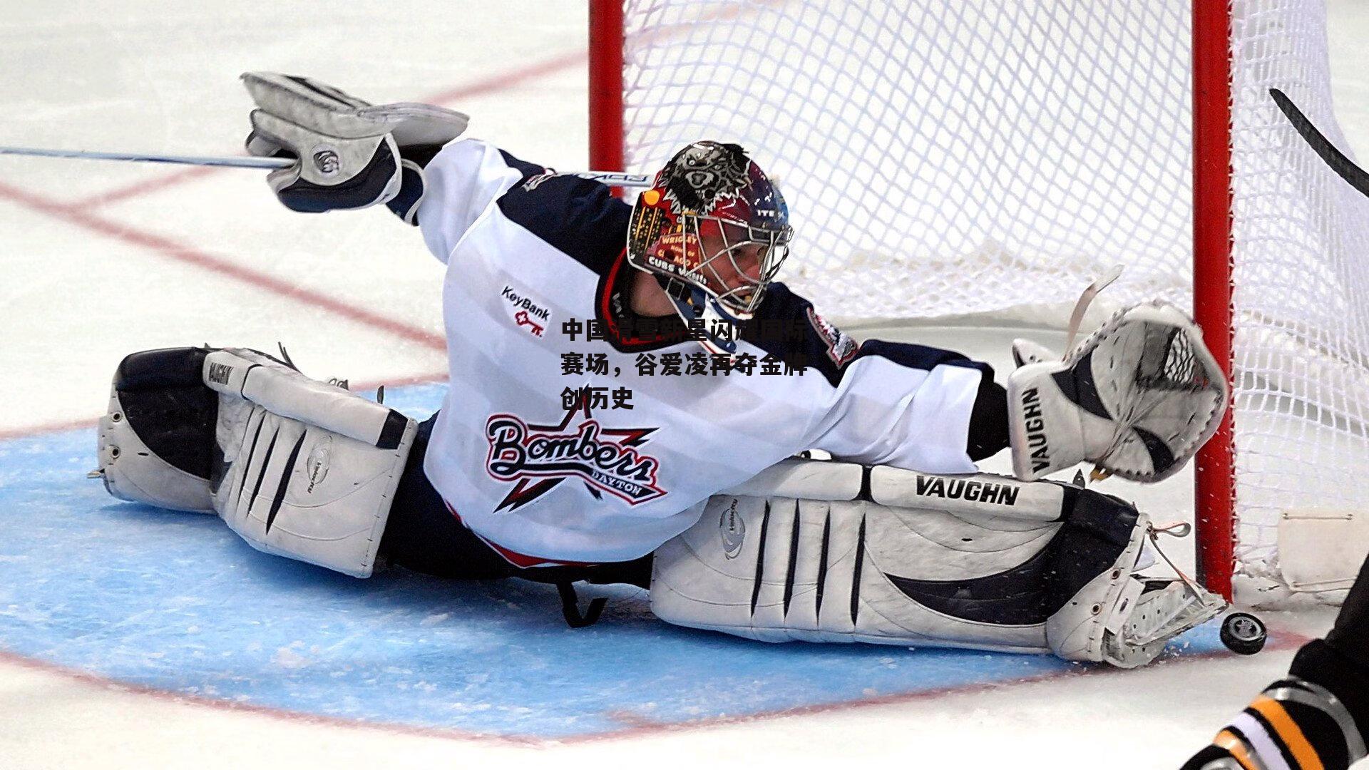 中国滑雪新星闪耀国际赛场,谷爱凌再夺金牌创历史