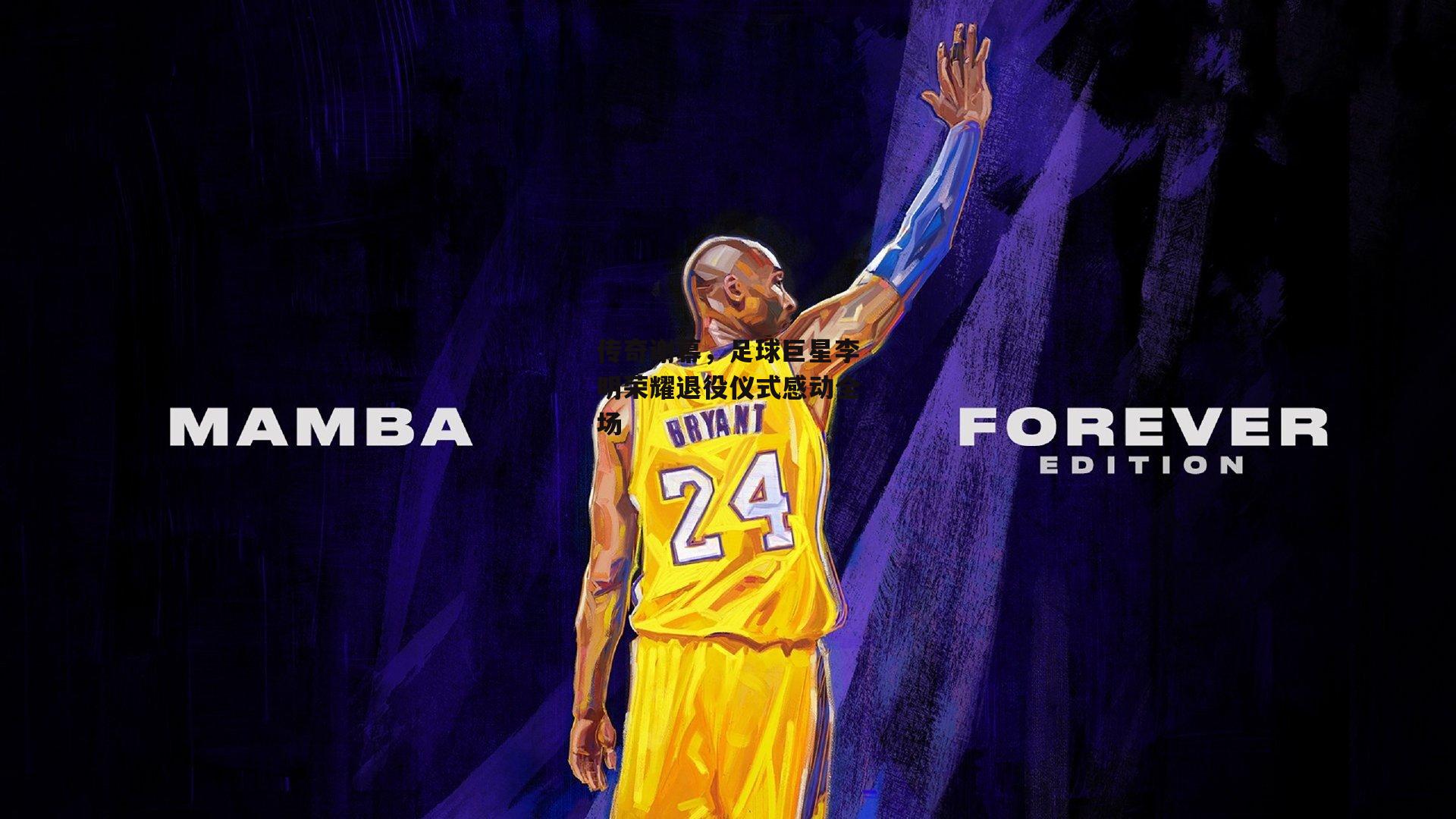 传奇谢幕，足球巨星李明荣耀退役仪式感动全场