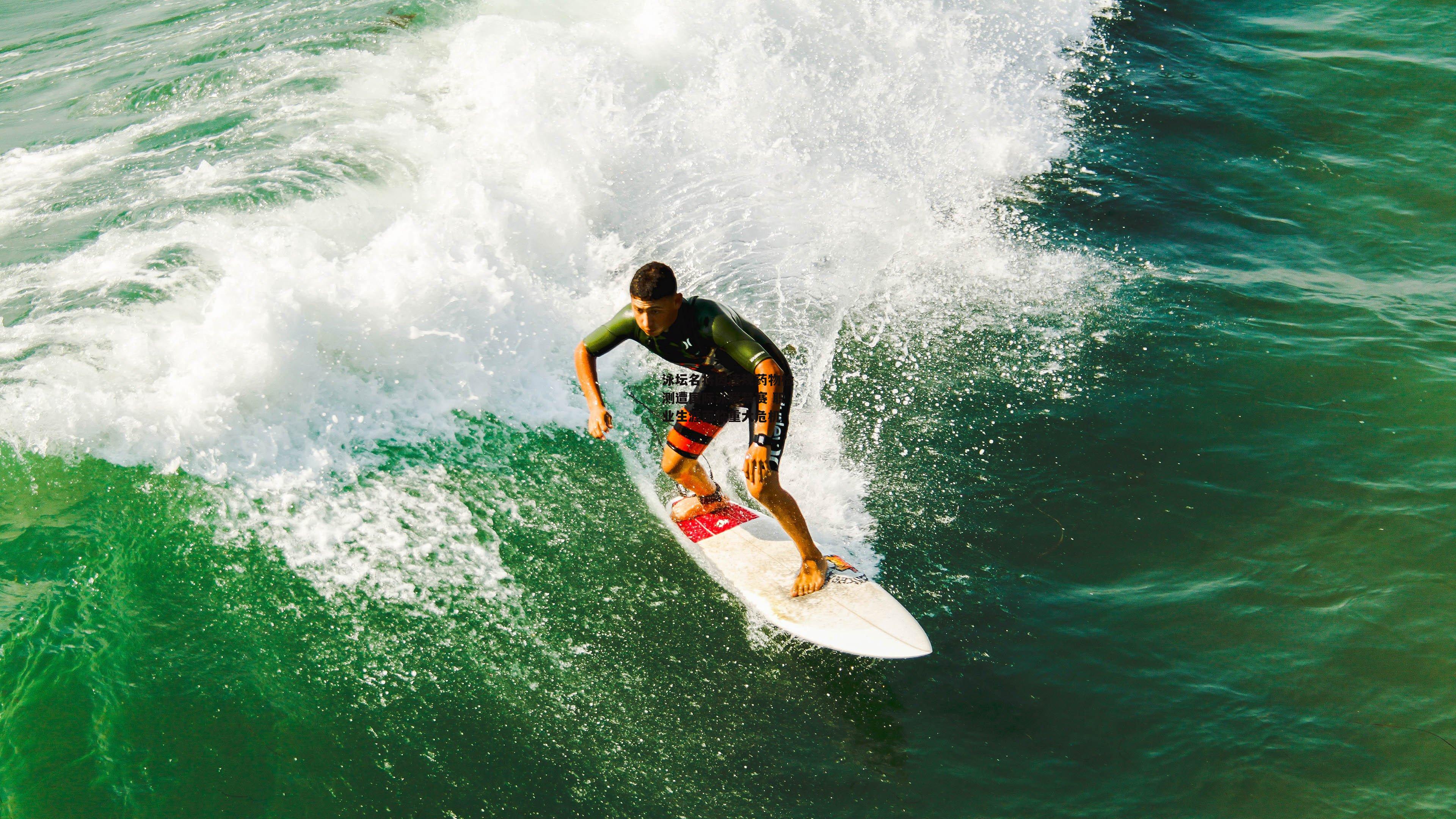 泳坛名将因违规药物检测遭国际泳联禁赛 职业生涯面临重大危机
