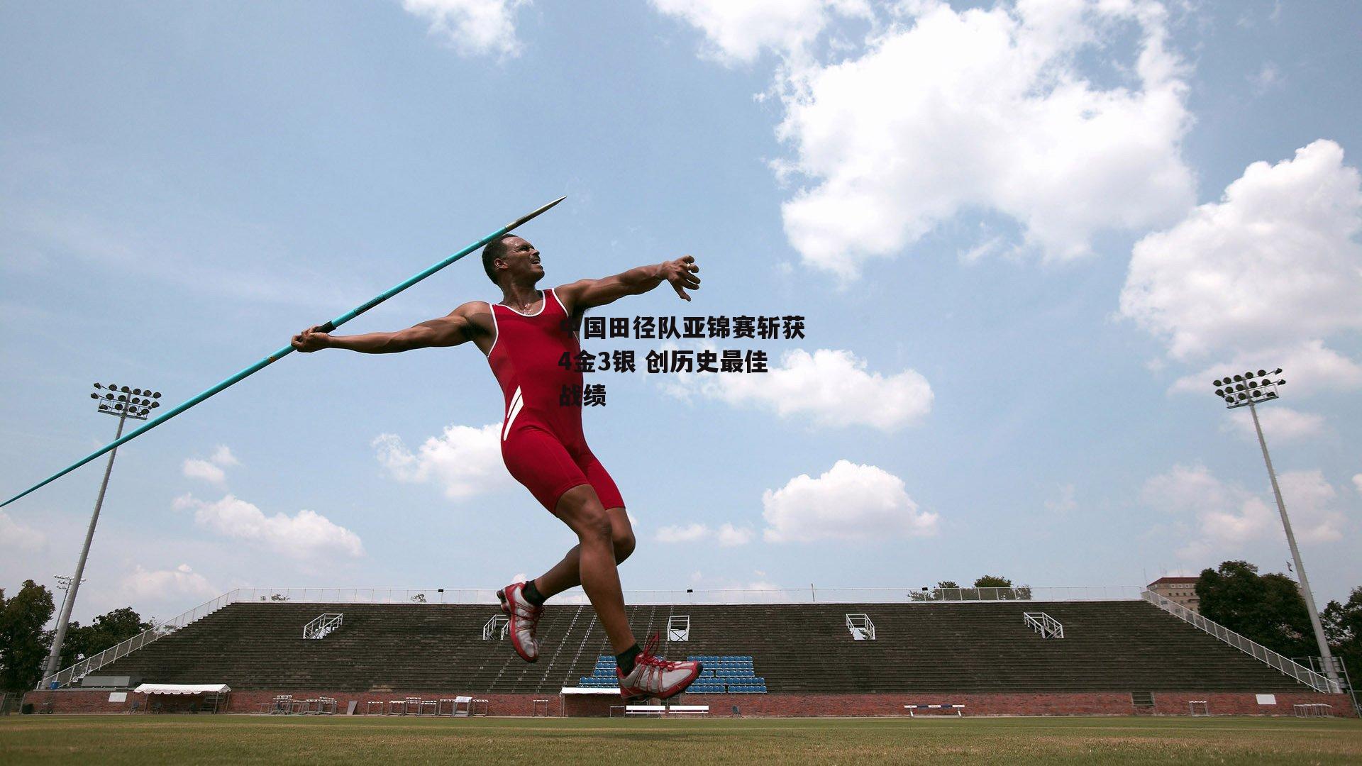 中国田径队亚锦赛斩获4金3银 创历史最佳战绩