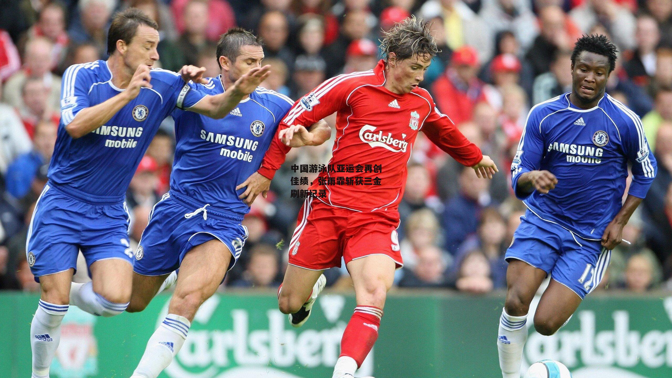 中国游泳队亚运会再创佳绩，张雨霏斩获三金刷新纪录