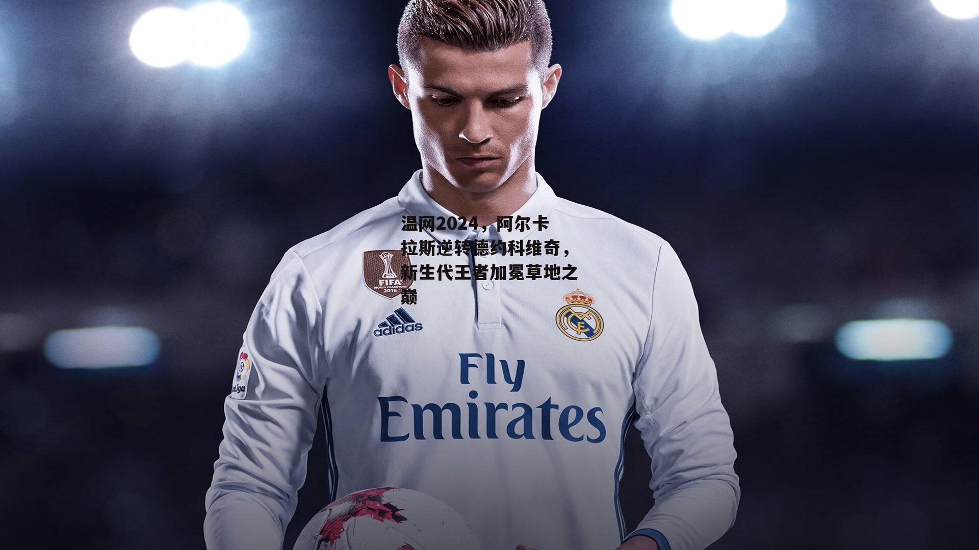 温网2024，阿尔卡拉斯逆转德约科维奇，新生代王者加冕草地之巅