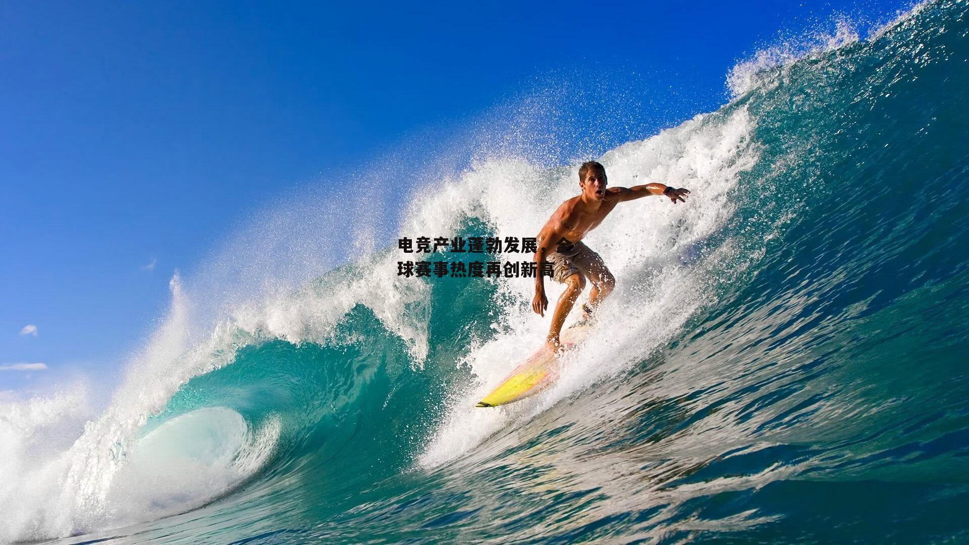 电竞产业蓬勃发展，全球赛事热度再创新高
