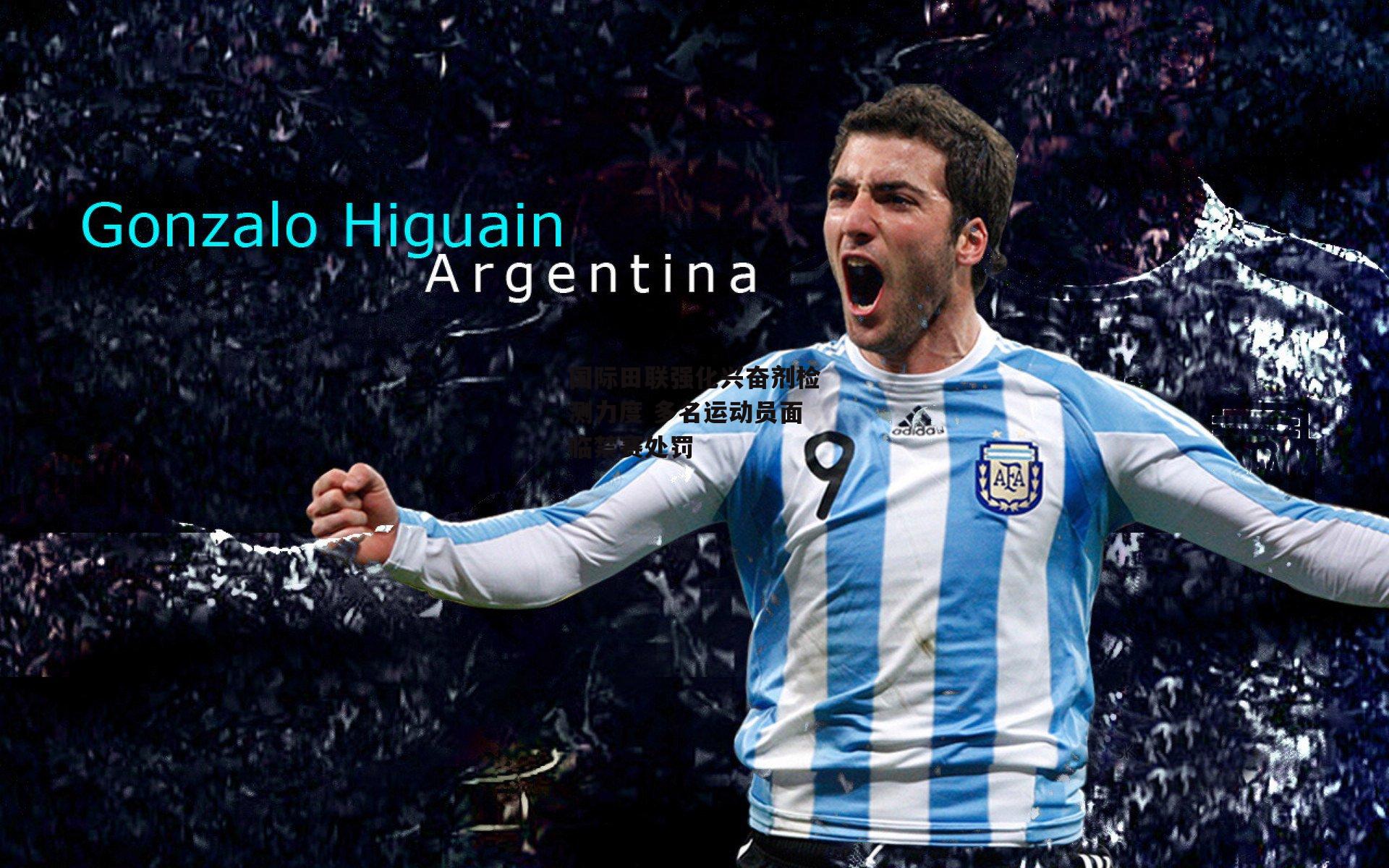 国际田联强化兴奋剂检测力度 多名运动员面临禁赛处罚