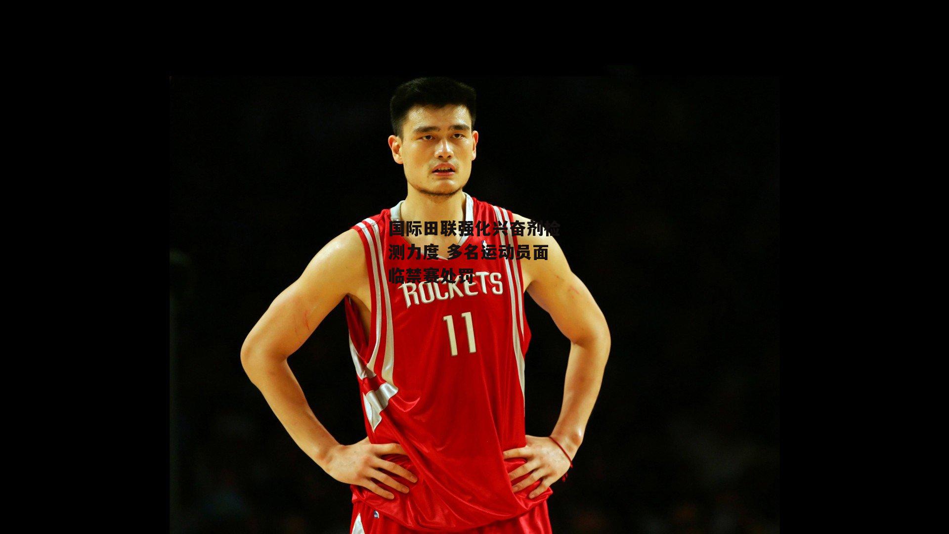 国际田联强化兴奋剂检测力度 多名运动员面临禁赛处罚