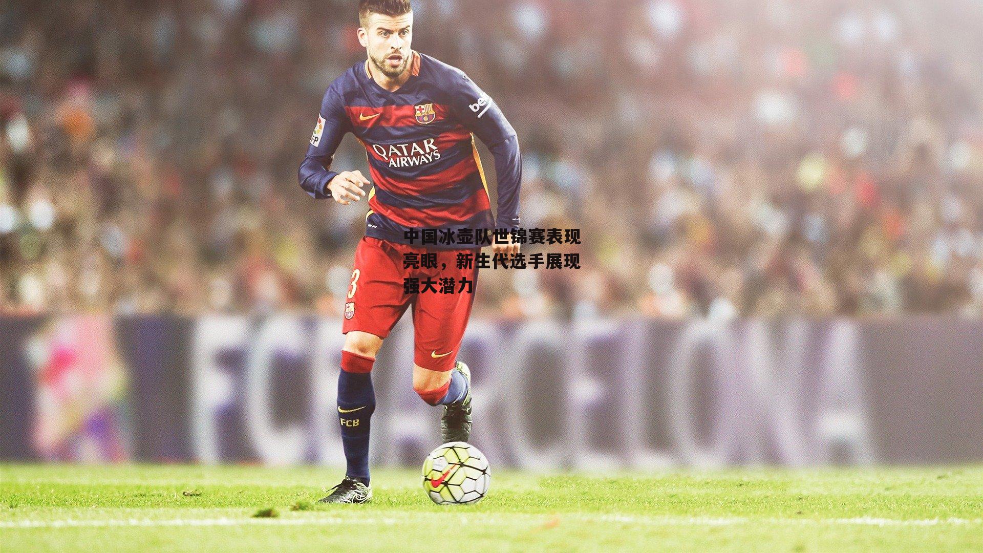 中国冰壶队世锦赛表现亮眼，新生代选手展现强大潜力