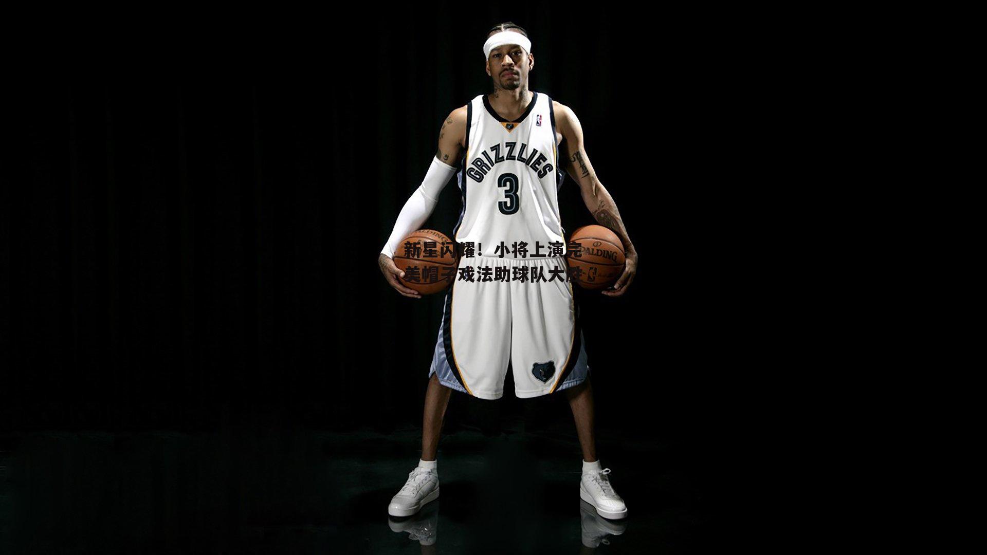 新星闪耀！小将上演完美帽子戏法助球队大胜