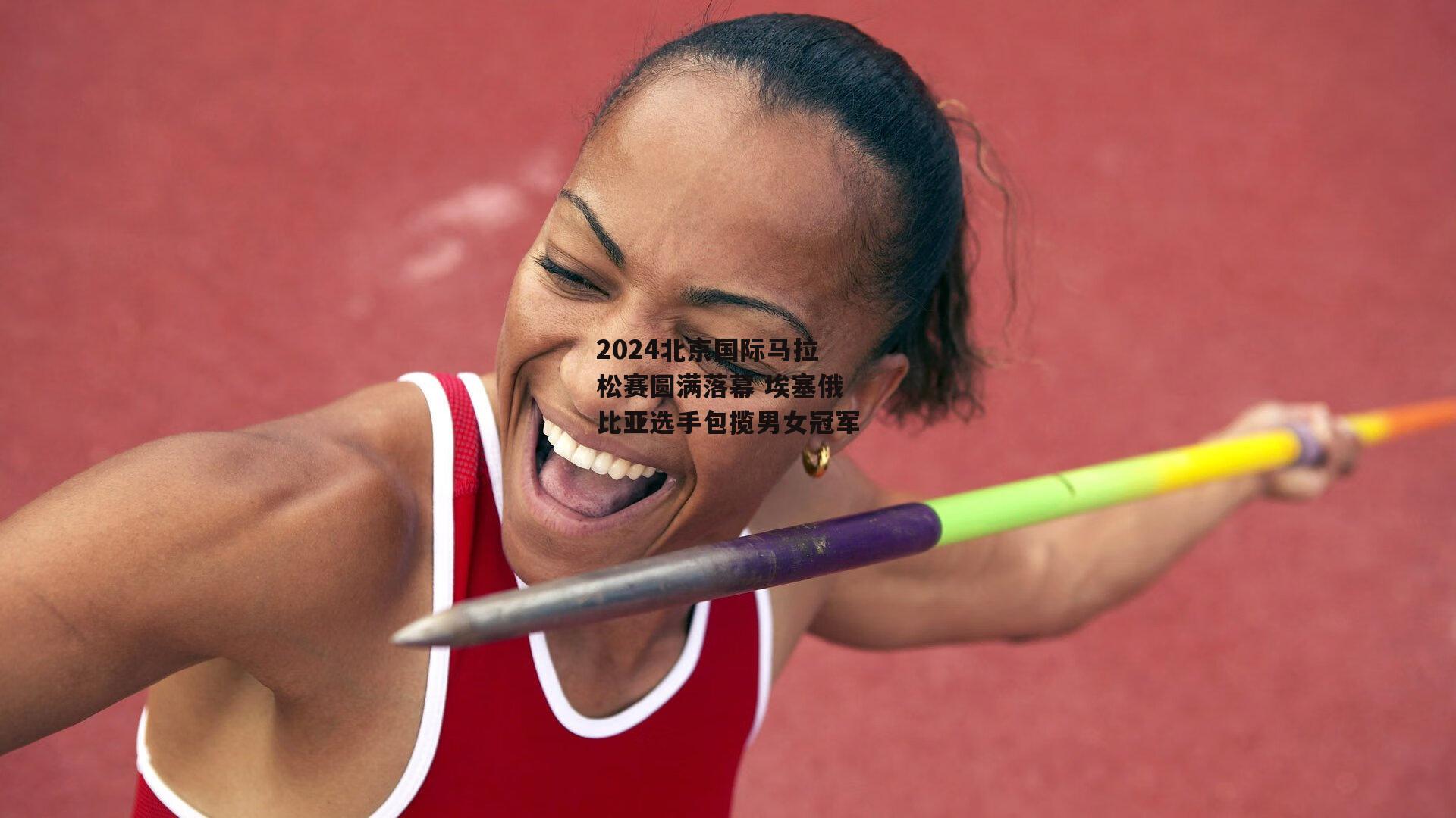 2024北京国际马拉松赛圆满落幕 埃塞俄比亚选手包揽男女冠军