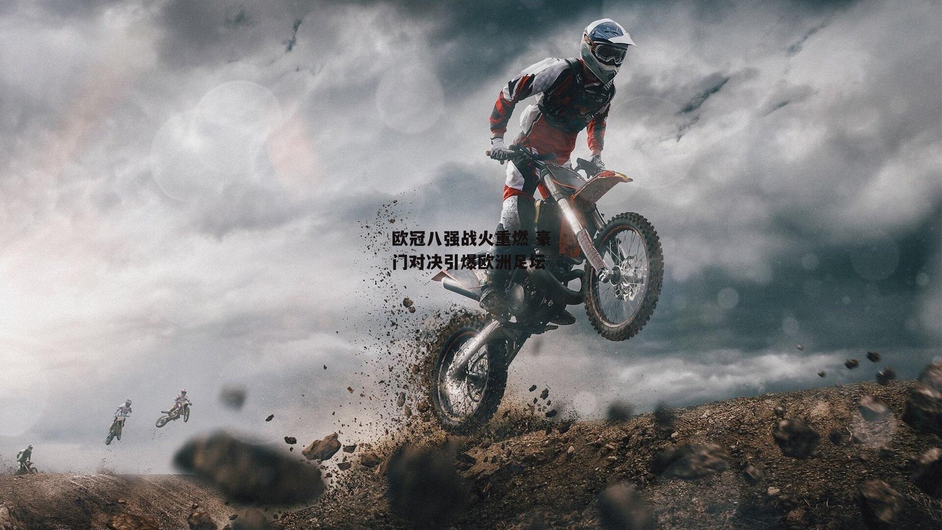 欧冠八强战火重燃 豪门对决引爆欧洲足坛