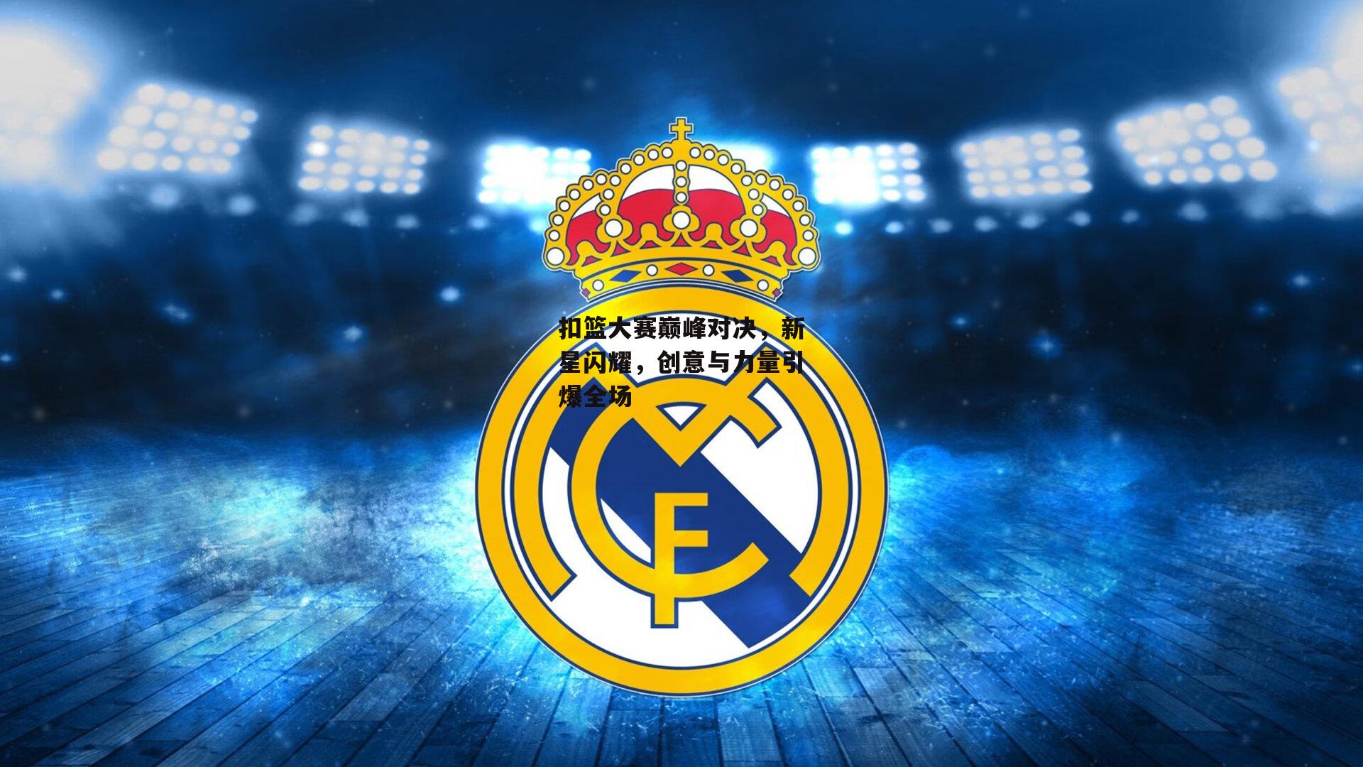 扣篮大赛巅峰对决，新星闪耀，创意与力量引爆全场