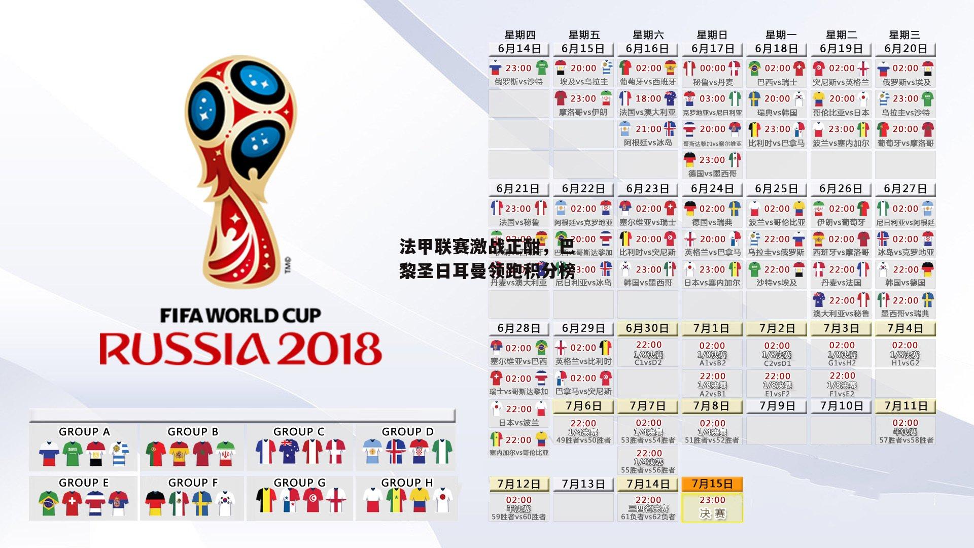 法甲联赛激战正酣，巴黎圣日耳曼领跑积分榜