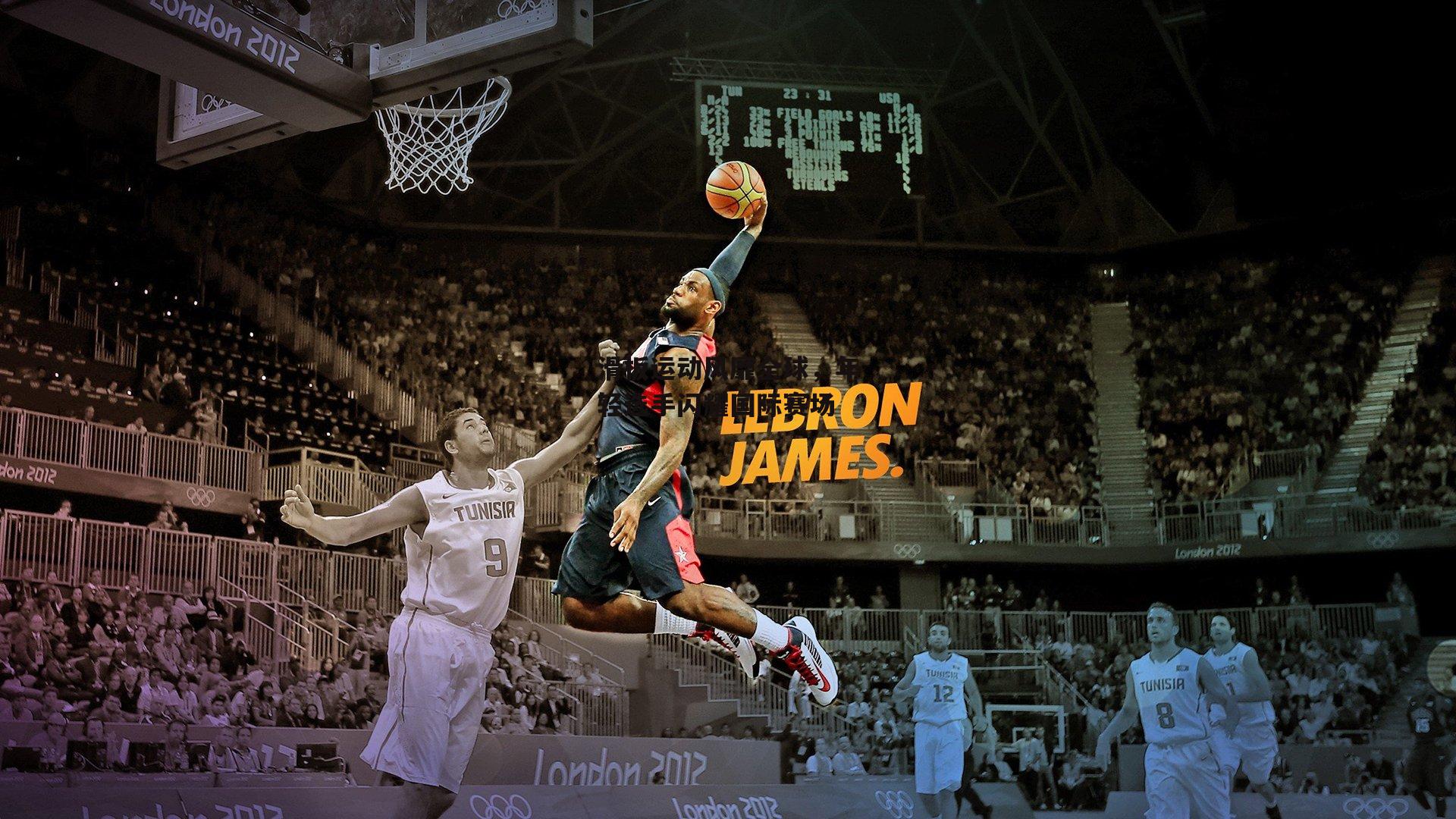 滑板运动风靡全球，年轻选手闪耀国际赛场