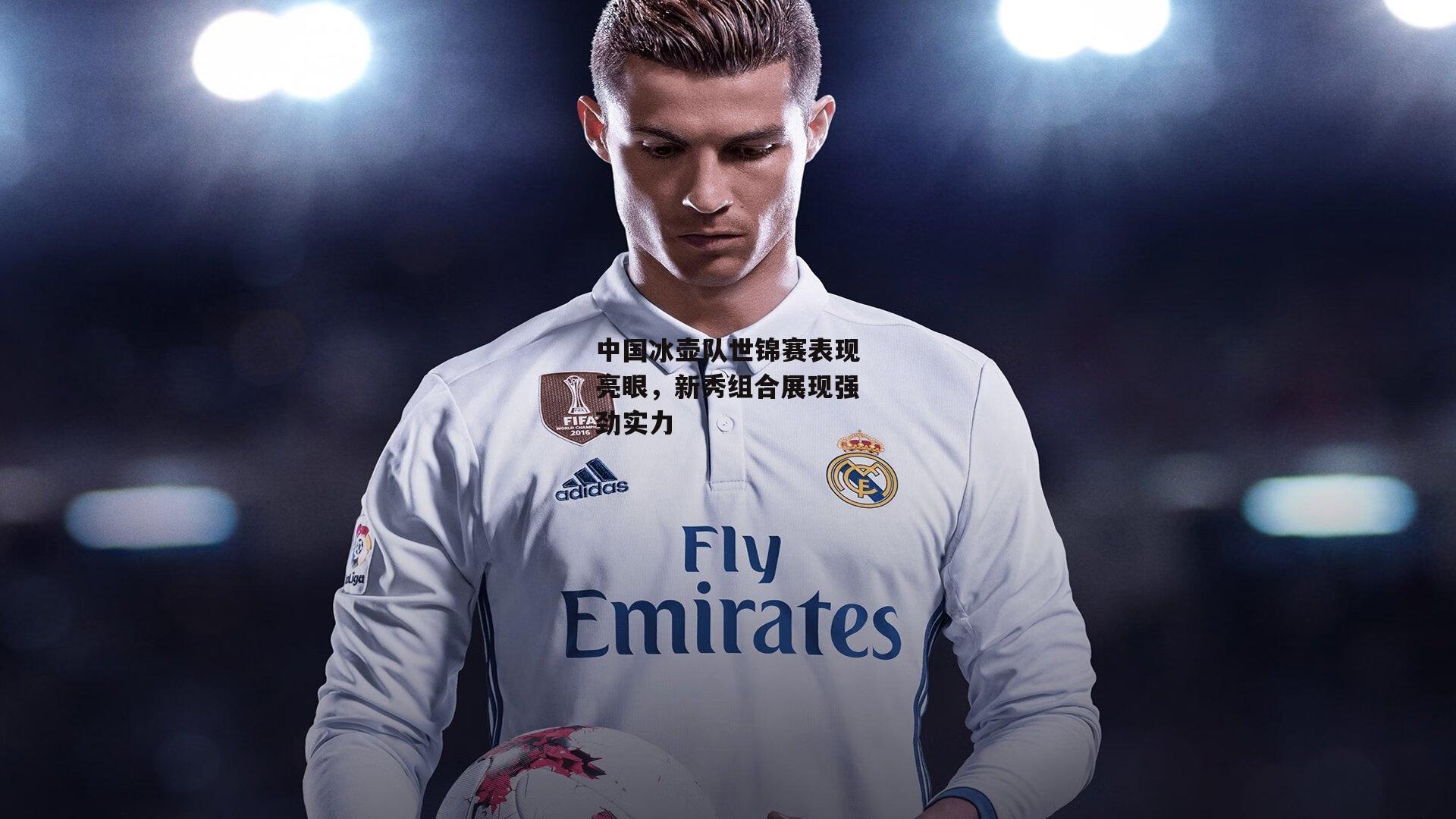 中国冰壶队世锦赛表现亮眼，新秀组合展现强劲实力