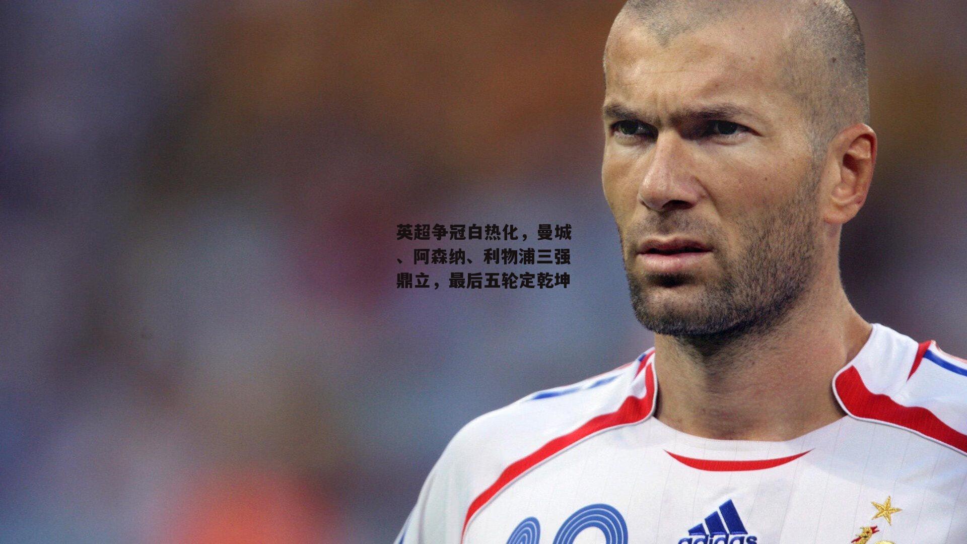 英超争冠白热化,曼城、阿森纳、利物浦三强鼎立,最后五轮定乾坤