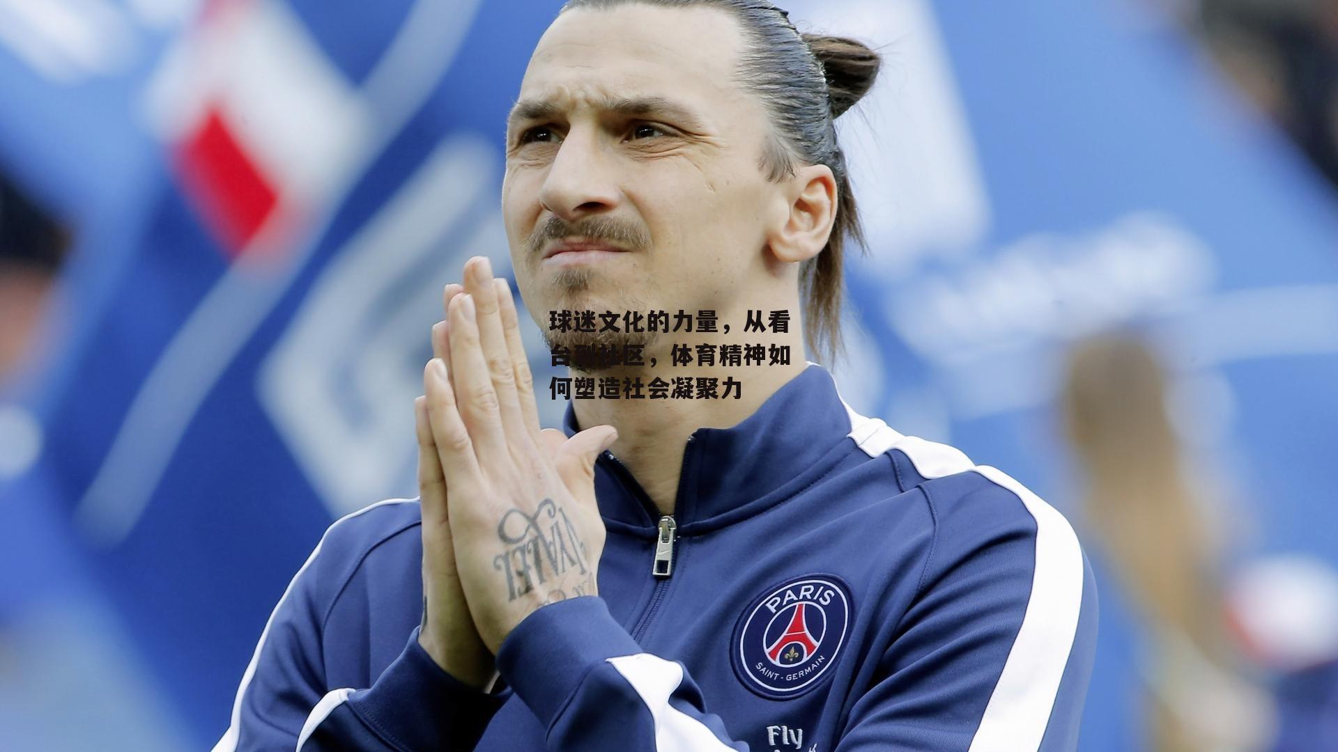 球迷文化的力量，从看台到社区，体育精神如何塑造社会凝聚力