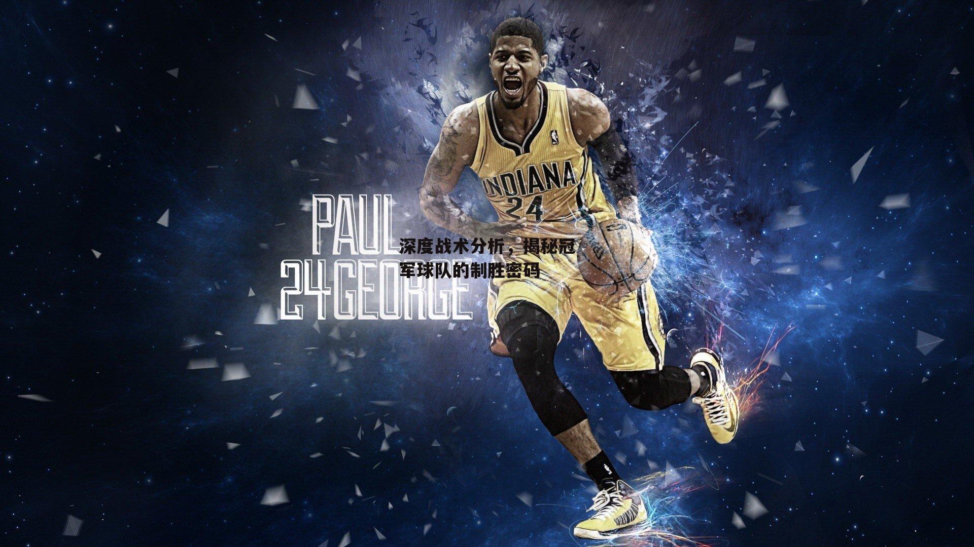 深度战术分析，揭秘冠军球队的制胜密码