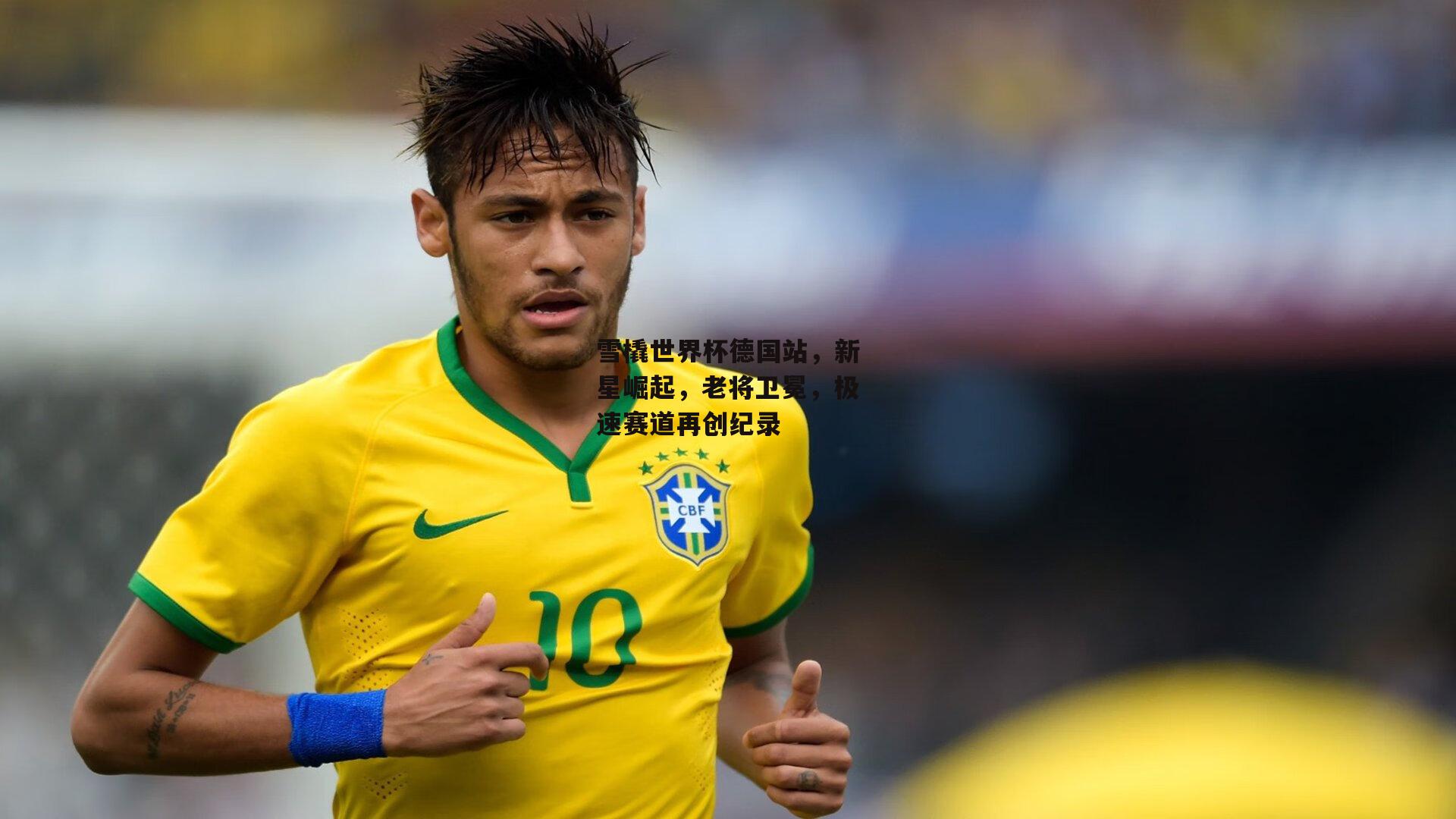 雪橇世界杯德国站，新星崛起，老将卫冕，极速赛道再创纪录