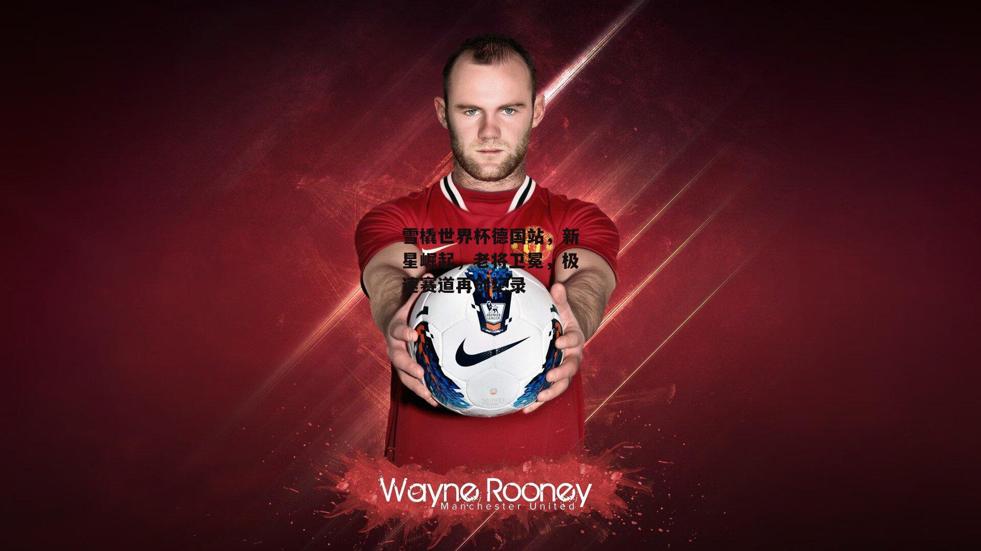 雪橇世界杯德国站，新星崛起，老将卫冕，极速赛道再创纪录