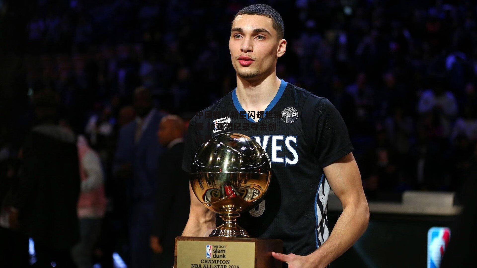 中国蝶泳新星闪耀世锦赛 破亚洲纪录夺金创历史