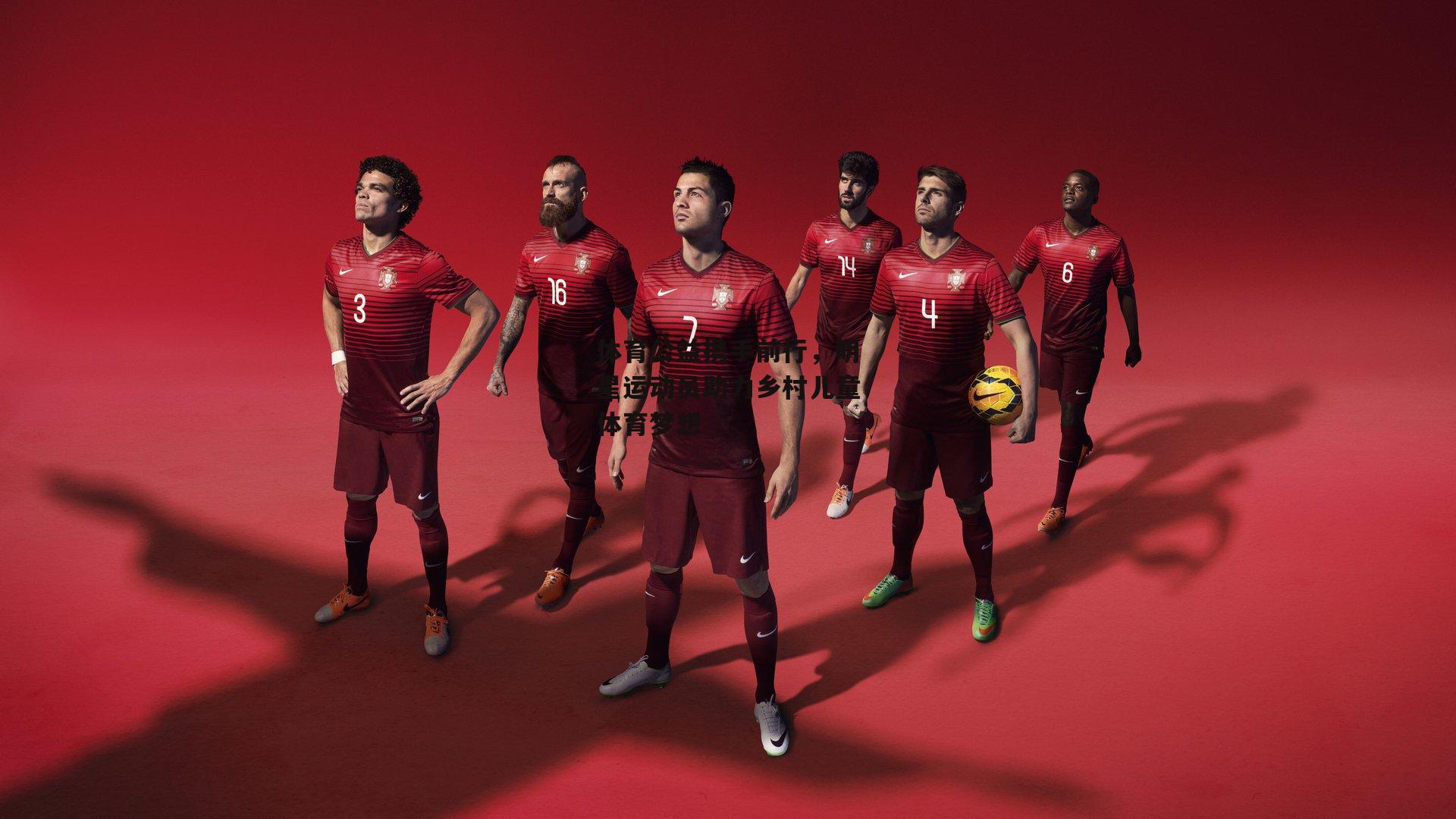 体育公益携手前行，明星运动员助力乡村儿童体育梦想