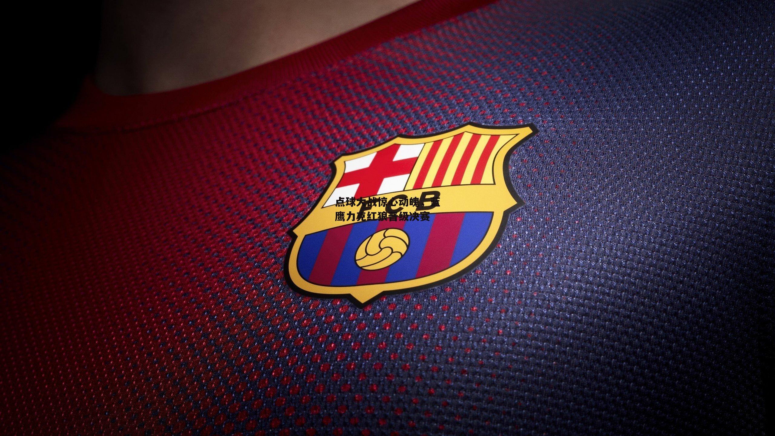 点球大战惊心动魄，蓝鹰力克红狼晋级决赛