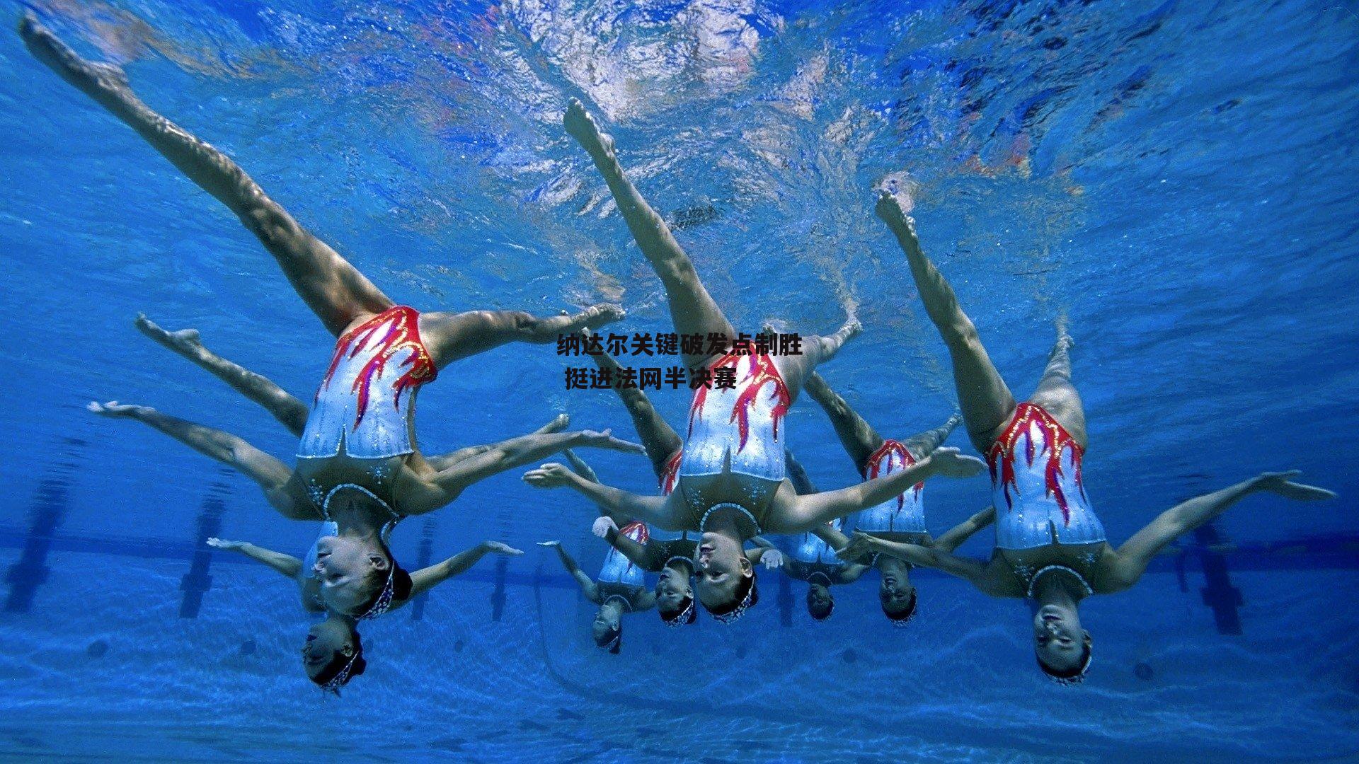 纳达尔关键破发点制胜 挺进法网半决赛