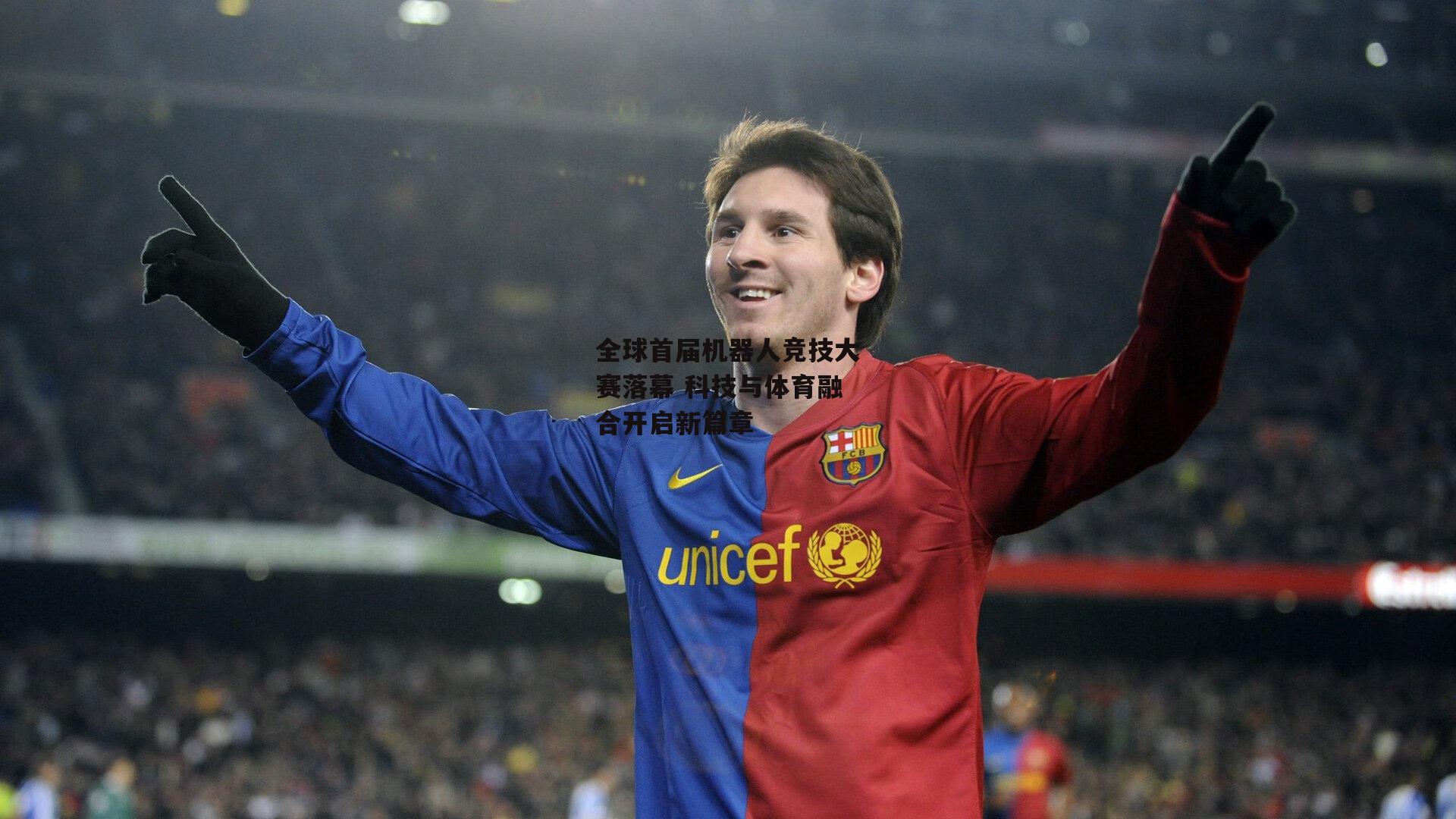 全球首届机器人竞技大赛落幕 科技与体育融合开启新篇章