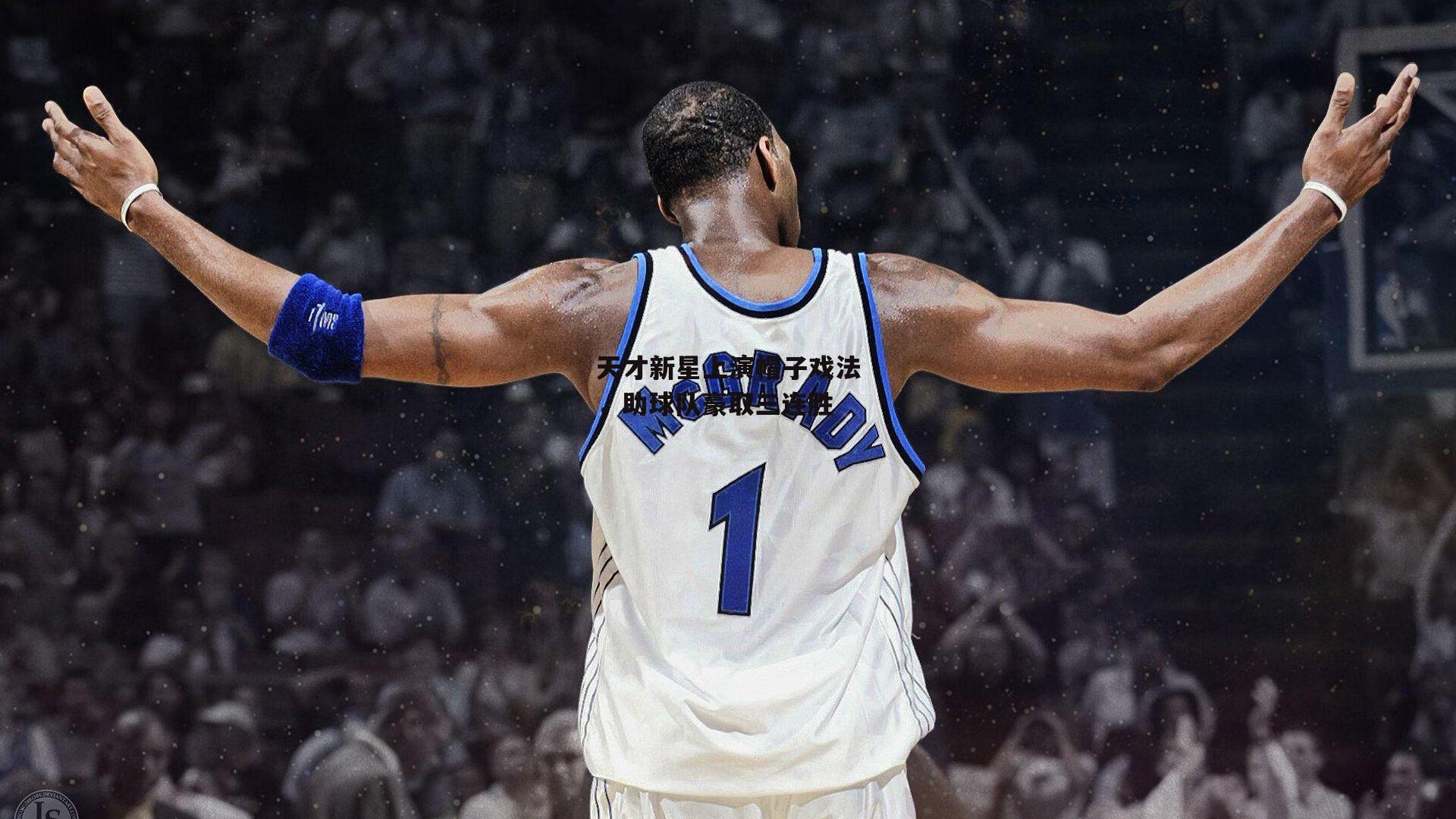 天才新星上演帽子戏法，助球队豪取三连胜