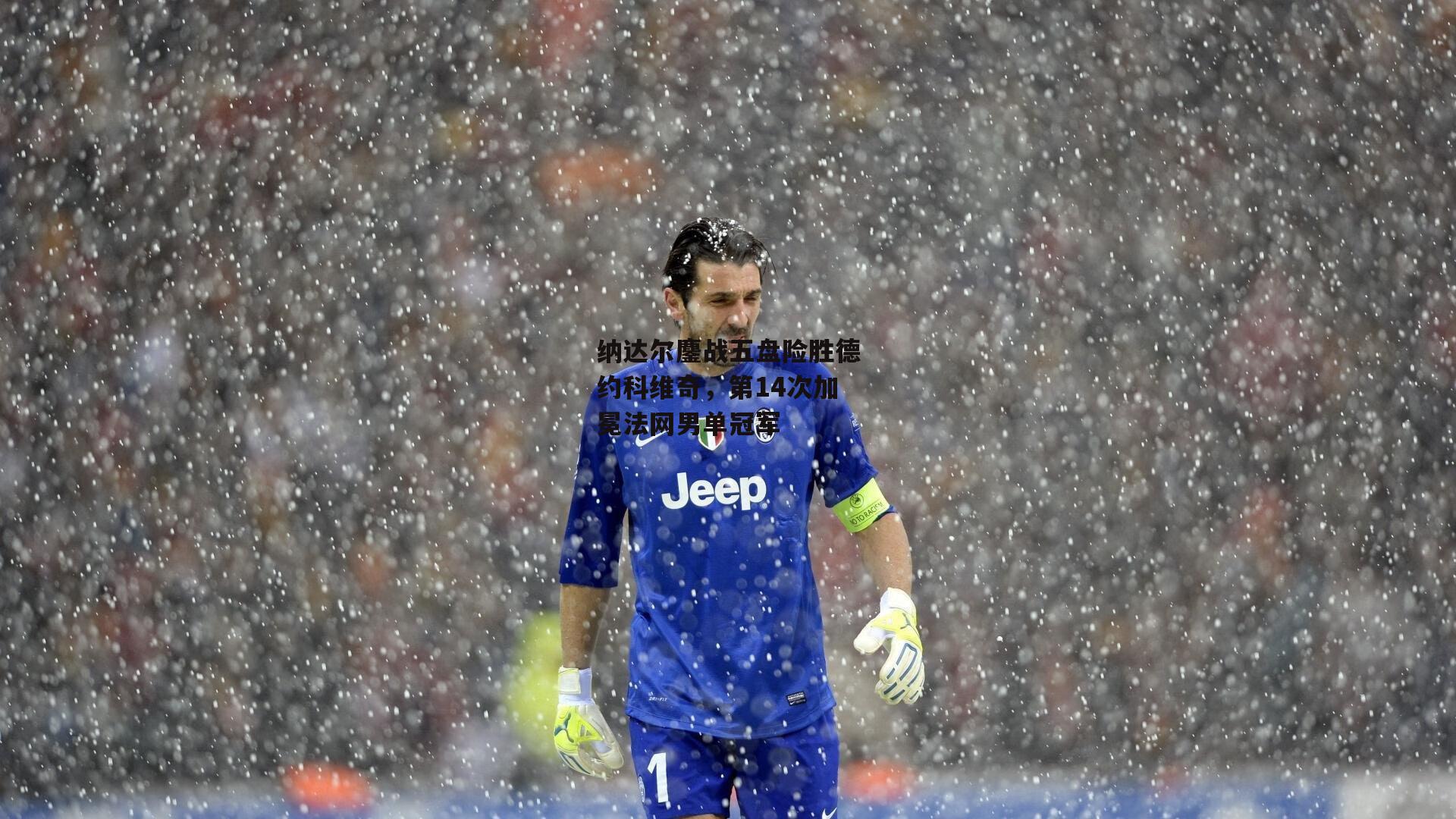 纳达尔鏖战五盘险胜德约科维奇，第14次加冕法网男单冠军