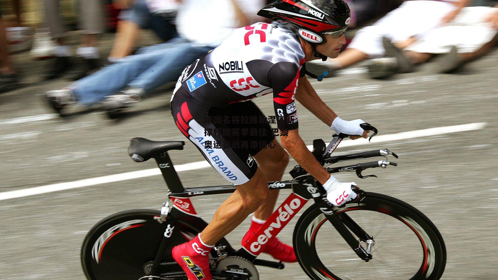 法国名将拉维勒涅刷新撑杆跳赛季最佳 巴黎奥运备战再添信心