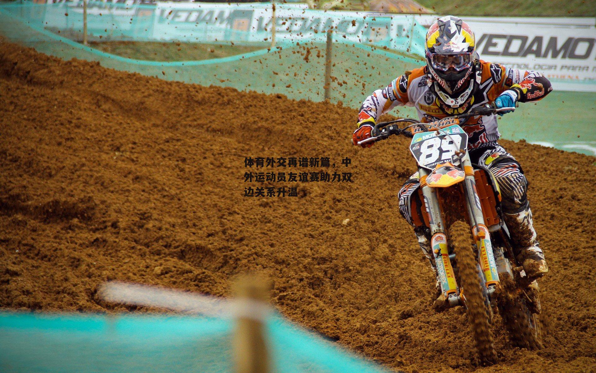 体育外交再谱新篇，中外运动员友谊赛助力双边关系升温