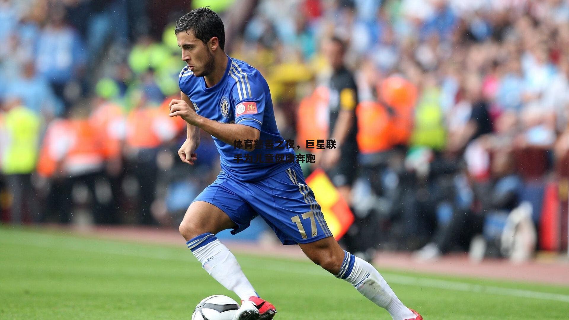 体育慈善之夜，巨星联手为儿童健康奔跑