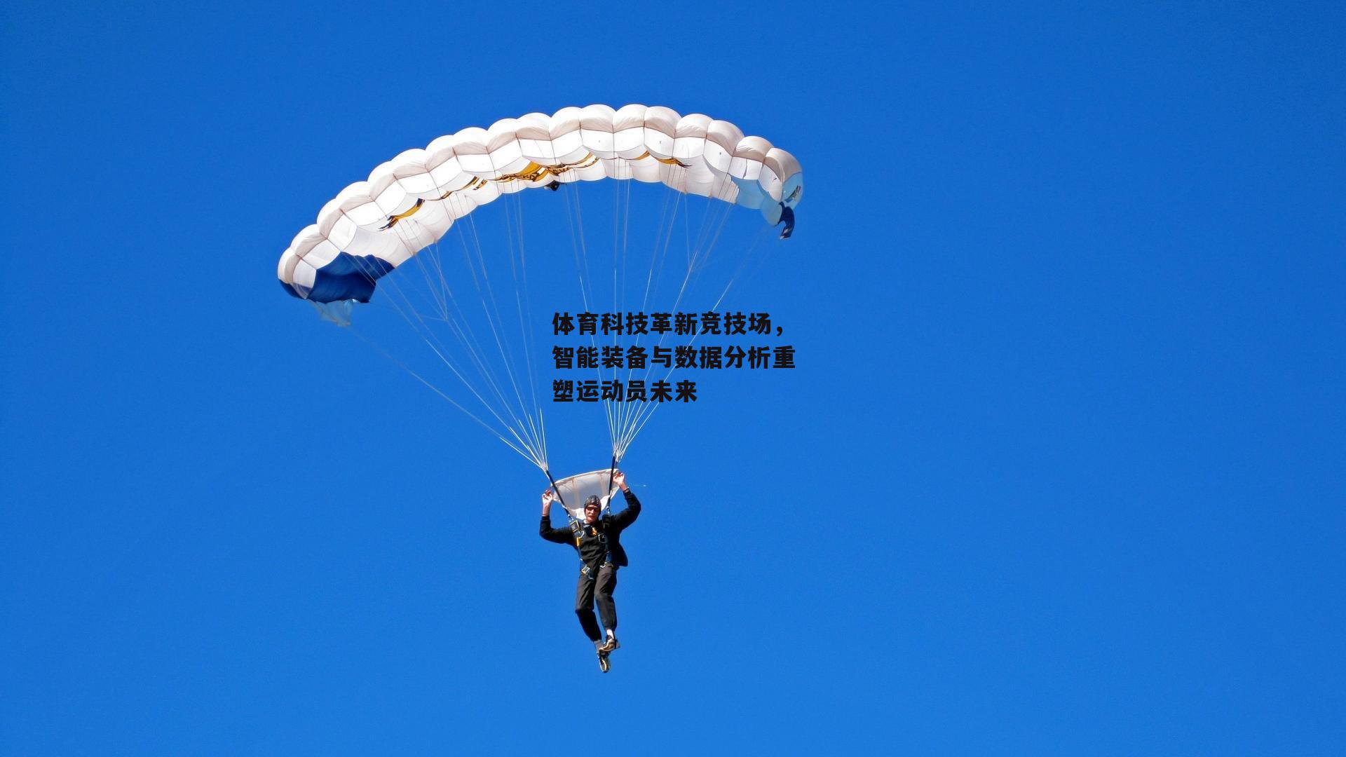 体育科技革新竞技场，智能装备与数据分析重塑运动员未来