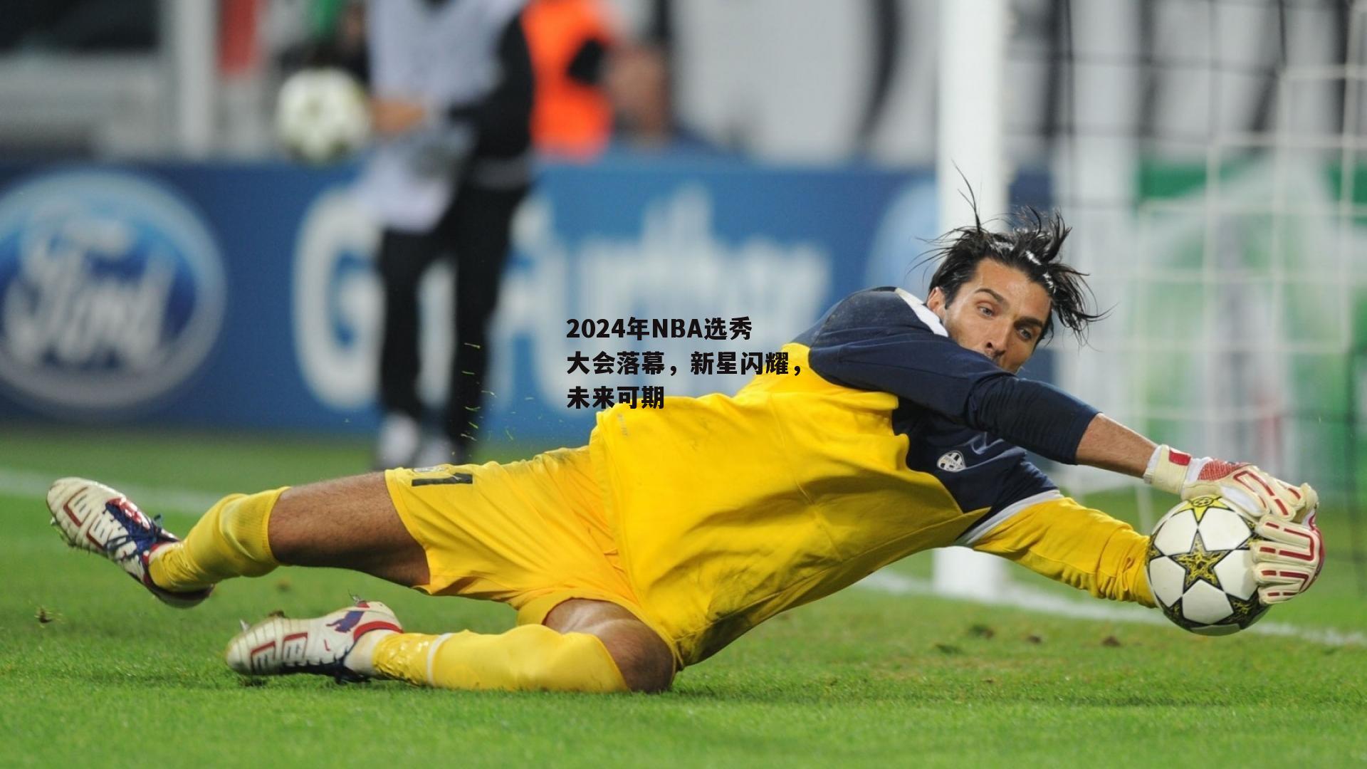 2024年NBA选秀大会落幕，新星闪耀，未来可期