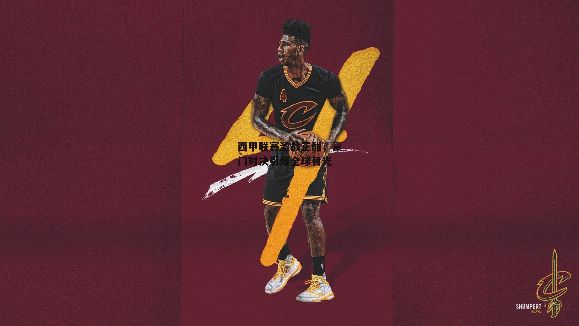 西甲联赛激战正酣<a href=