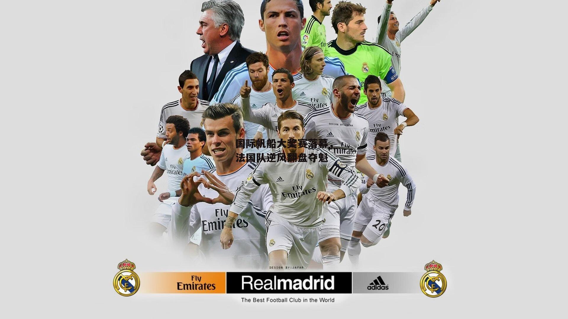 国际帆船大奖赛落幕，法国队逆风翻盘夺魁