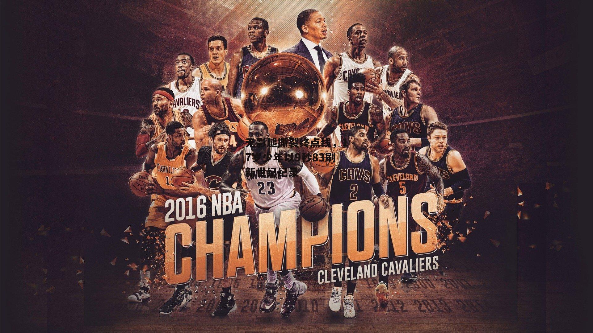 无影腿撕裂终点线，17岁少年以9秒83刷新世纪纪录