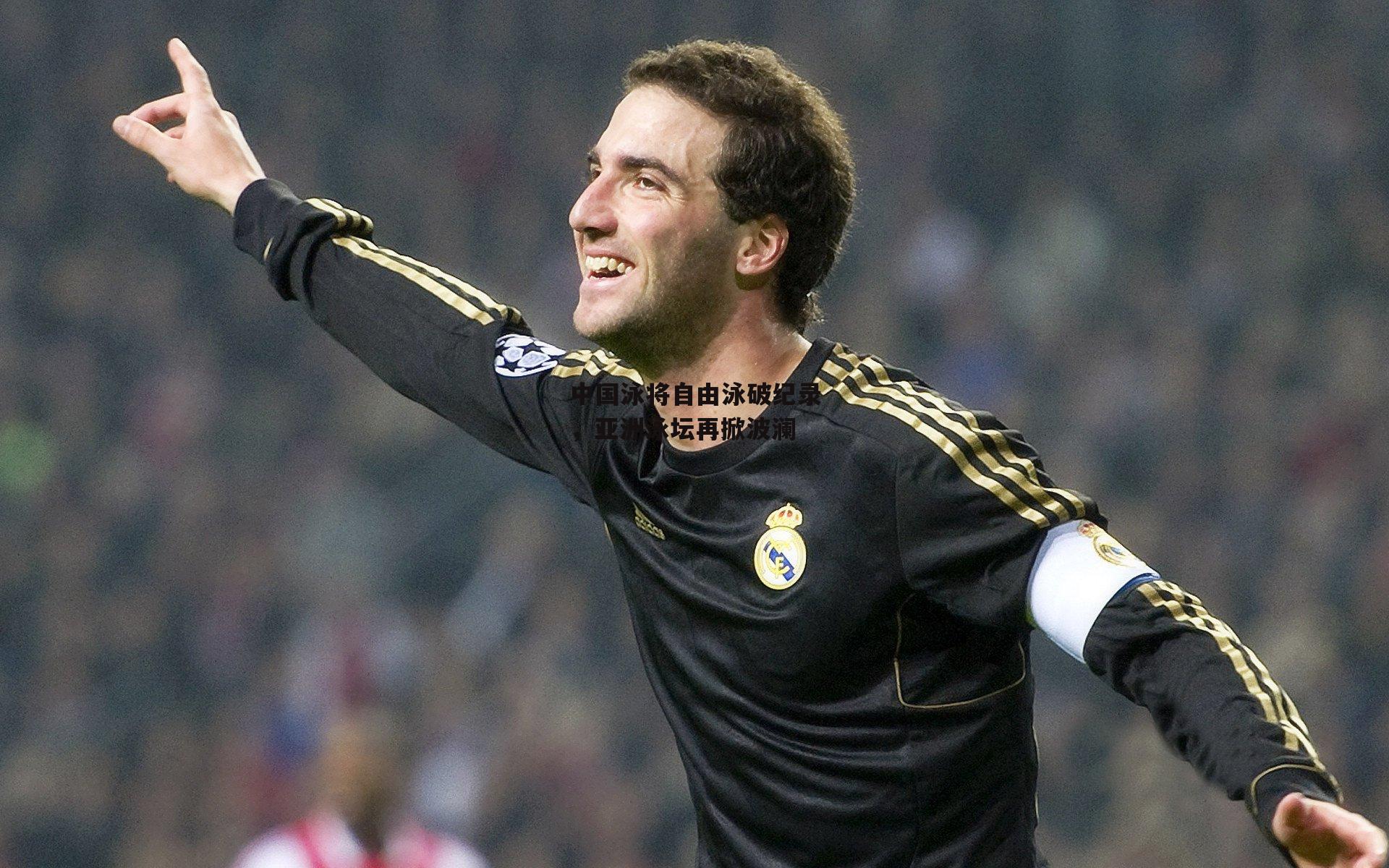 中国泳将自由泳破纪录,亚洲泳坛再掀波澜