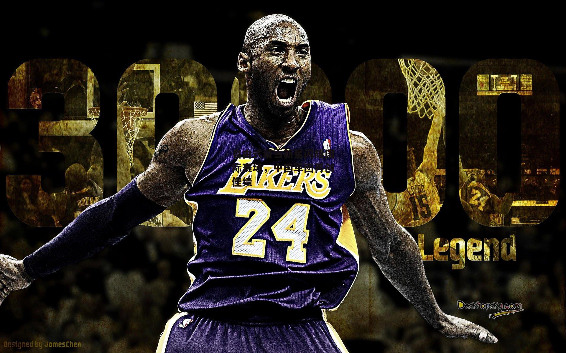 自由式滑雪新星闪耀国际赛场，中国军团再创佳绩