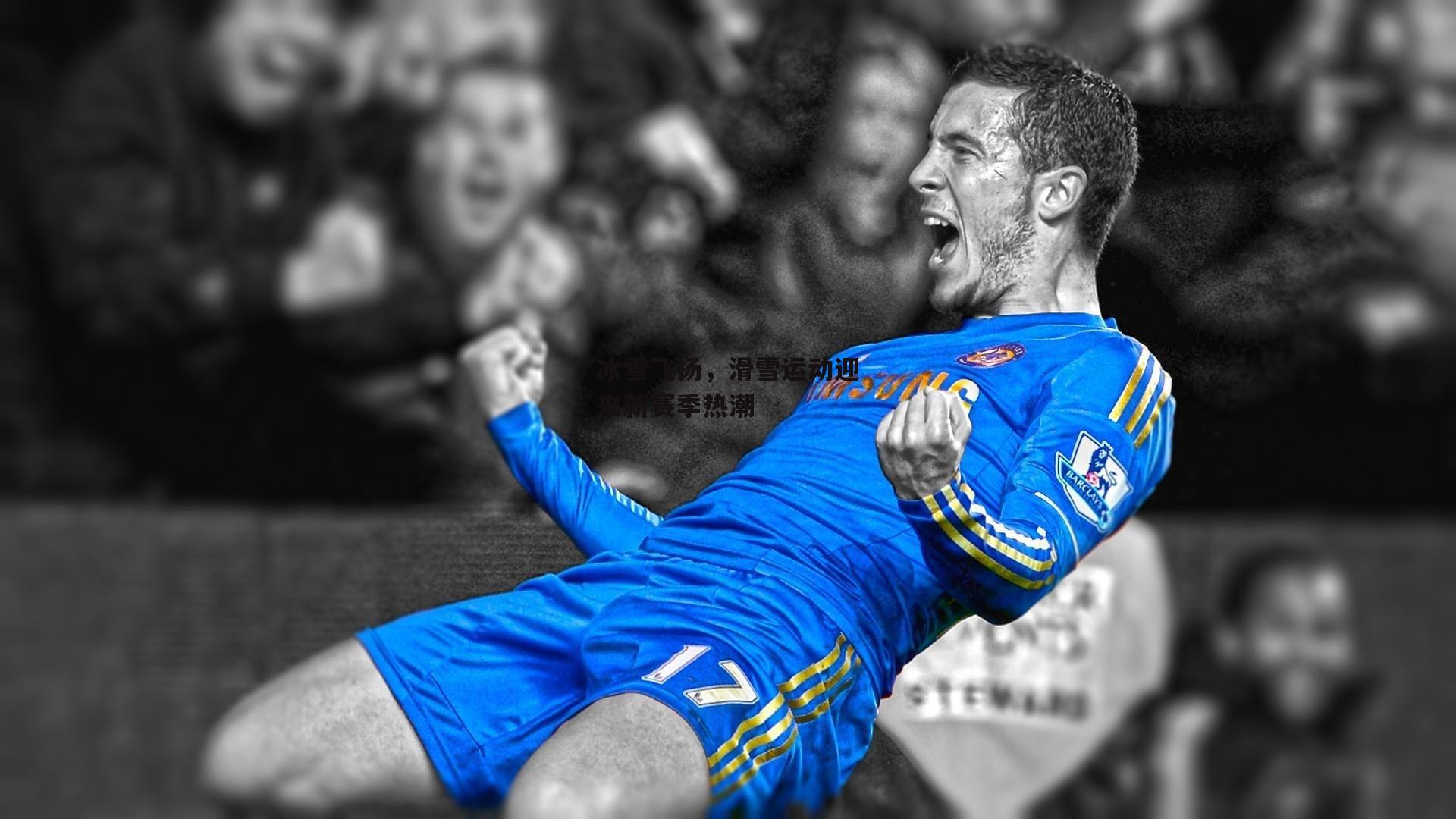 冰雪飞扬,滑雪运动迎来新赛季热潮-乐竞体育