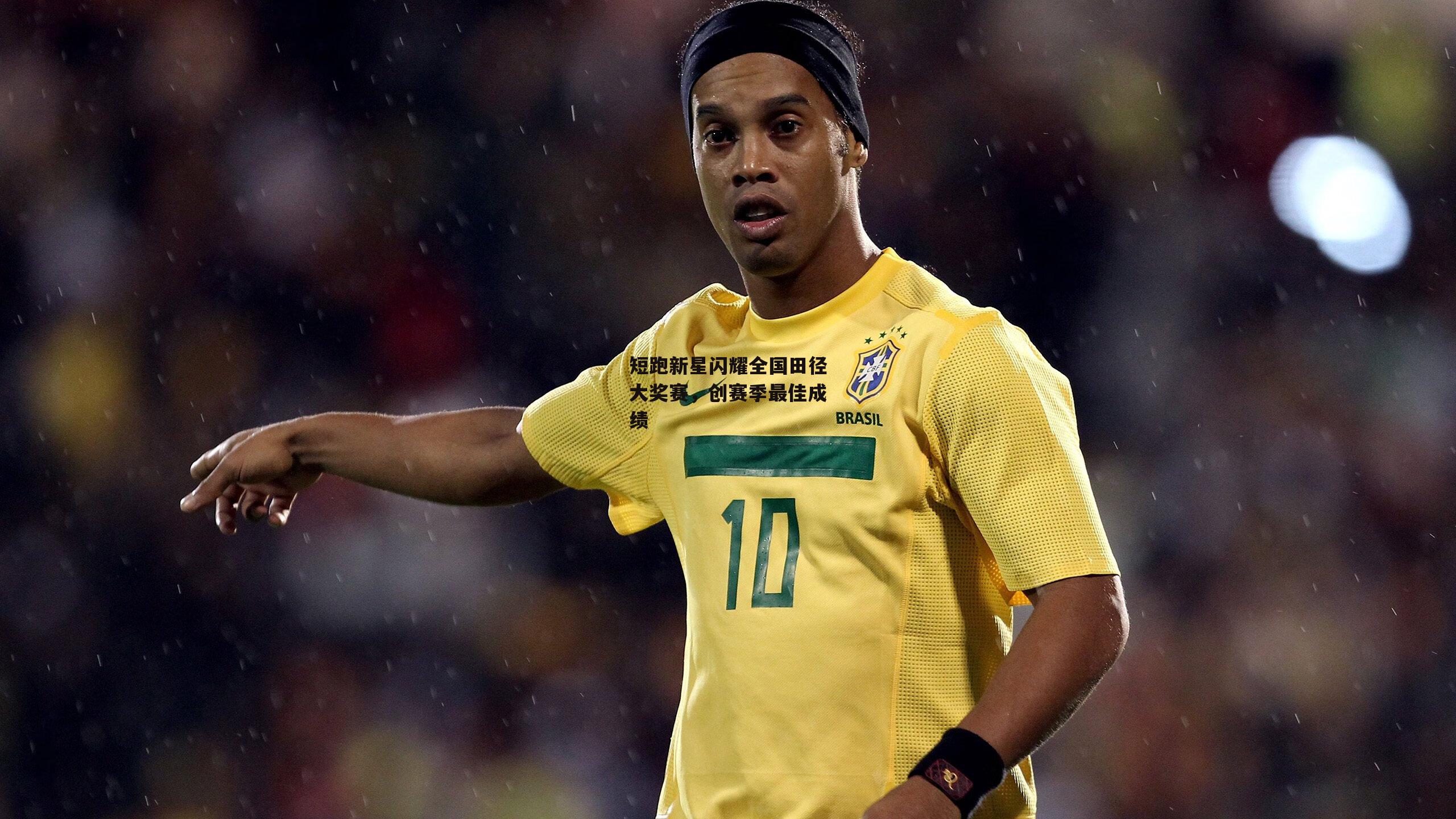 短跑新星闪耀全国田径大奖赛，创赛季最佳成绩