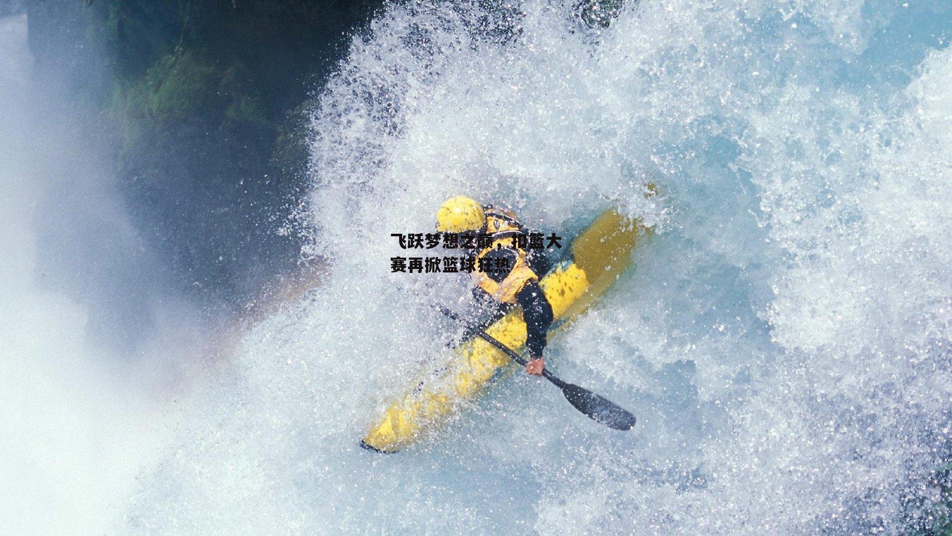 飞跃梦想之巅,扣篮大赛再掀篮球狂热:乐竞体育
